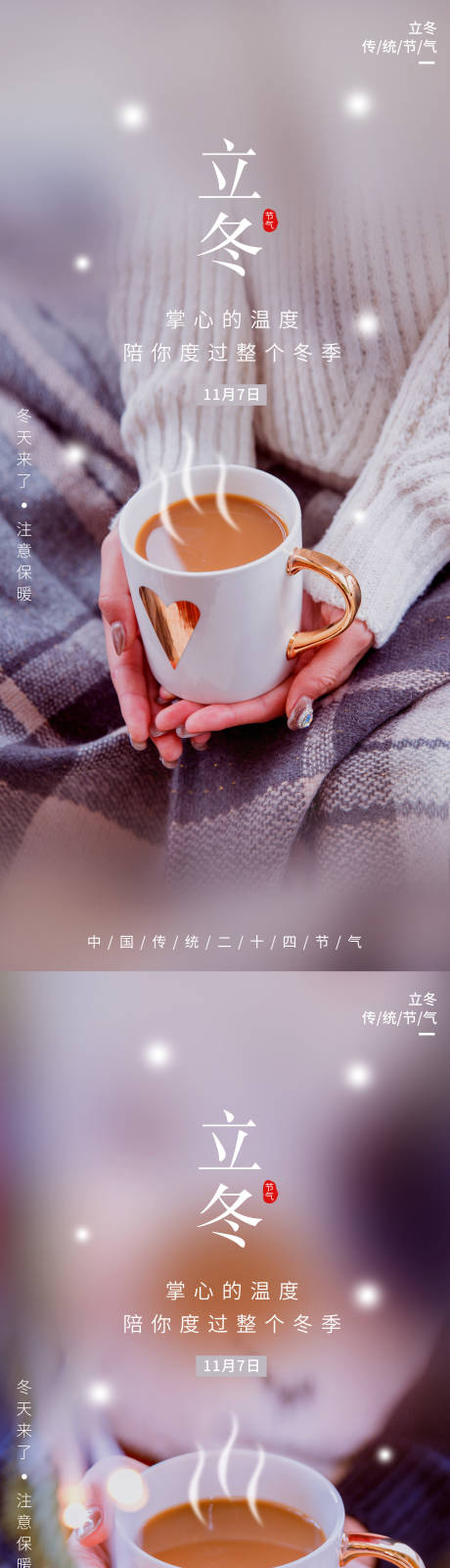 源文件下载【立冬节气系列海报】编号：91540007091076003