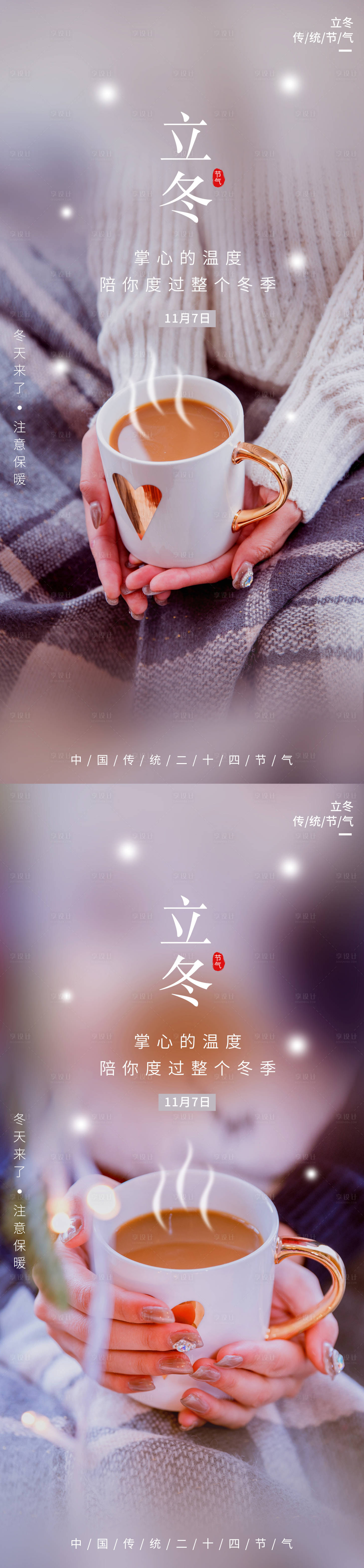源文件下載【享設(shè)計】搜索編號：91540007091076003【立冬節(jié)氣系列海報】