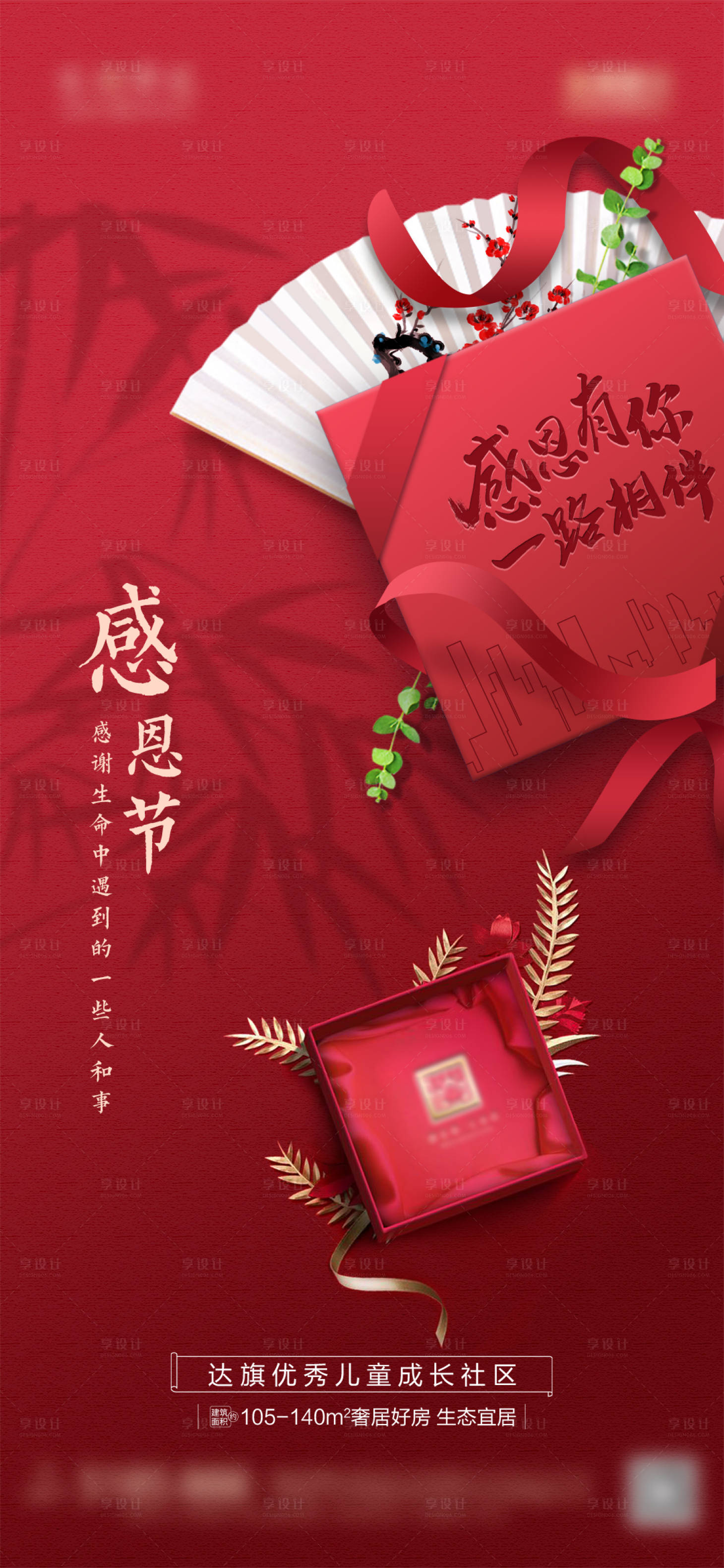 源文件下载【享设计】搜索编号：16030007317739416【地产感恩节简约海报】