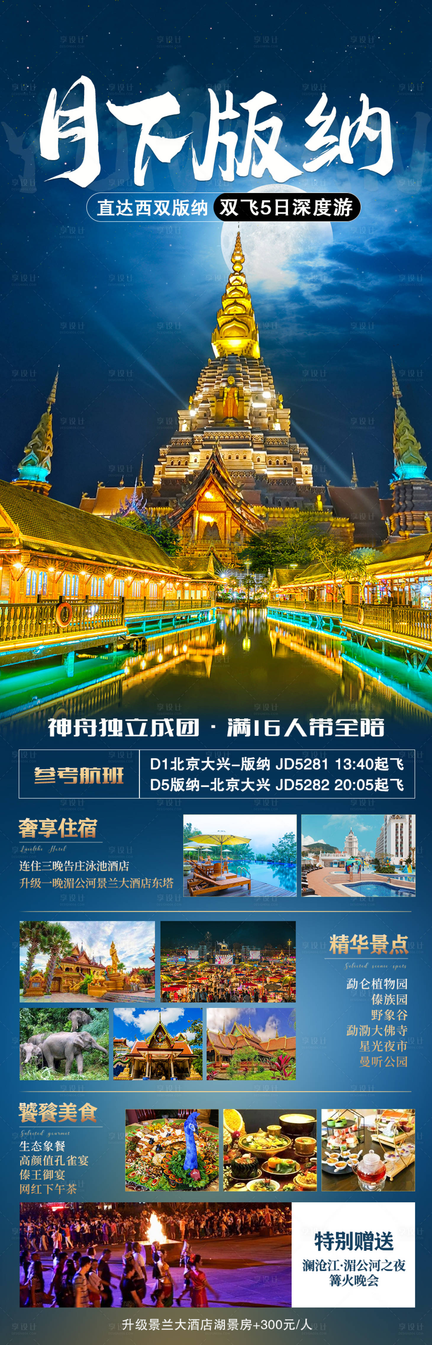 源文件下载【月下版纳旅游海报】编号：84050007254748048