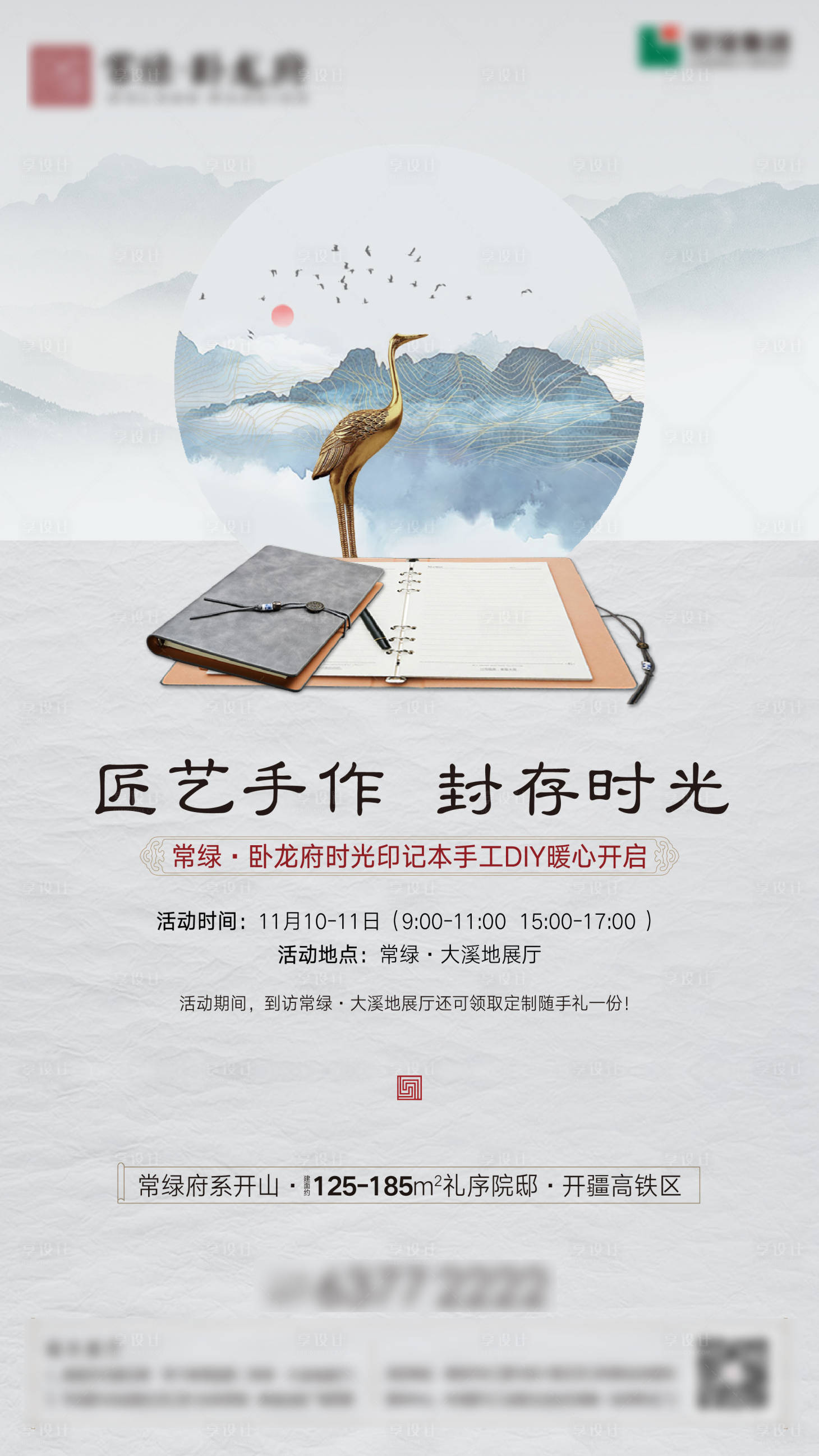 源文件下載【享設計】搜索編號：93690007249021778【房地產新中式筆記本DIY海報】