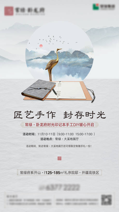 房地产新中式笔记本DIY海报-源文件【享设计】