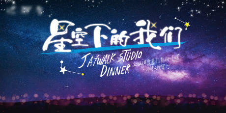 源文件下载【公司团建星空活动展板】编号：27140007103225429