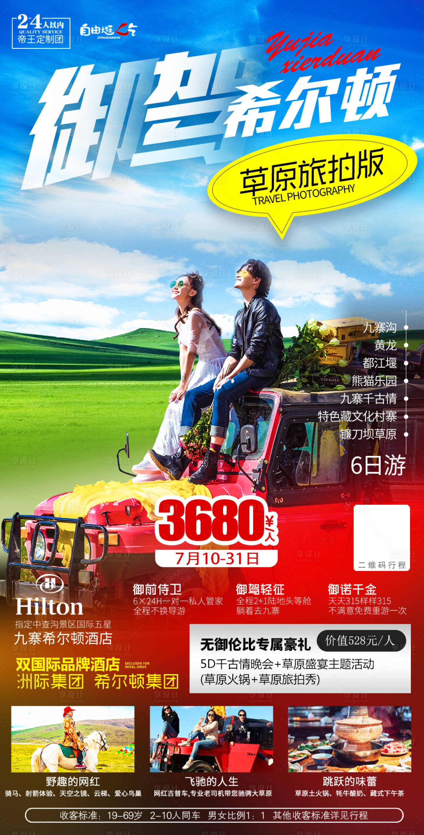 源文件下載【享設(shè)計(jì)】搜索編號(hào)：51370007126475476【四川九寨旅游海報(bào)】