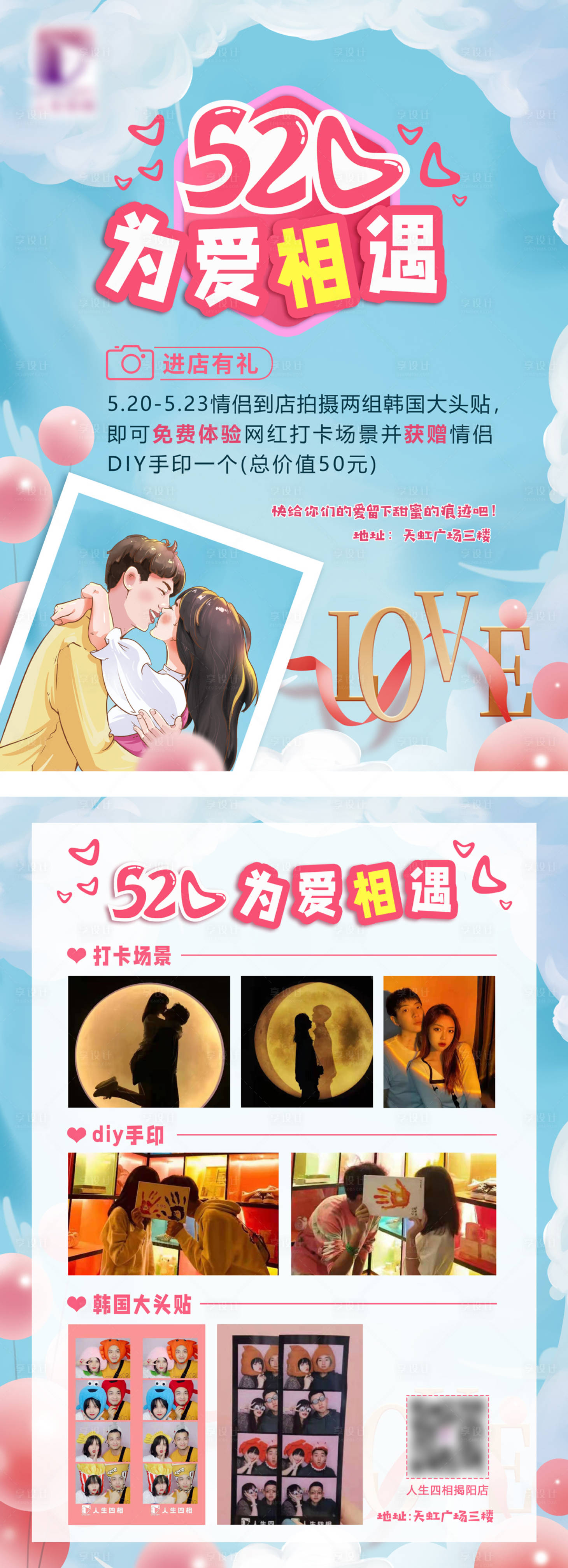 源文件下载【享设计】搜索编号：47680007152768543【为爱相遇520情侣大头贴活动海报长图】
