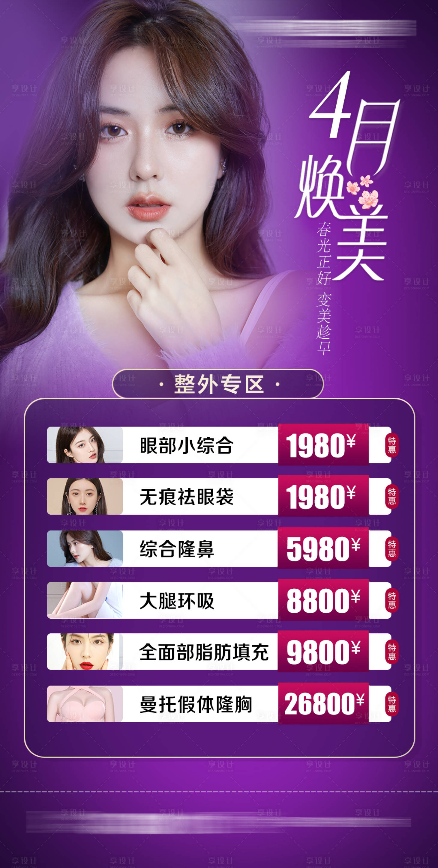 源文件下載【享設計】搜索編號：40180007417726753【整形醫美優惠海報】