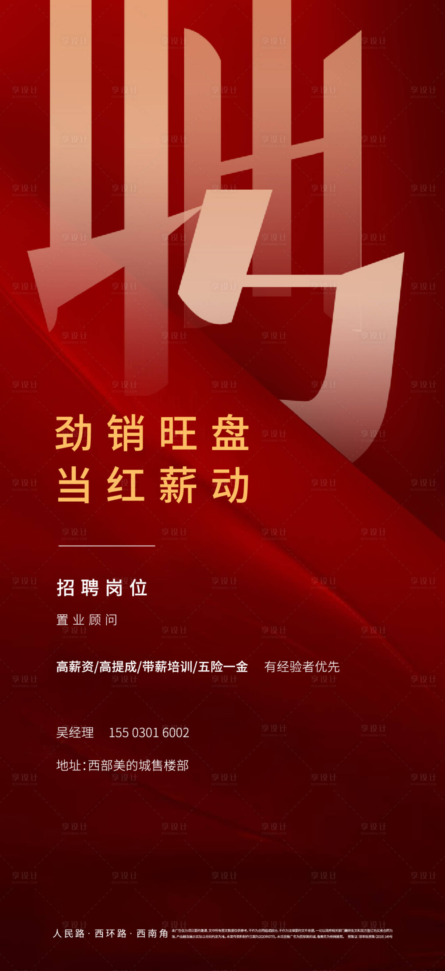 源文件下載【享設計】搜索編號：65040007399905092【地產招聘海報】