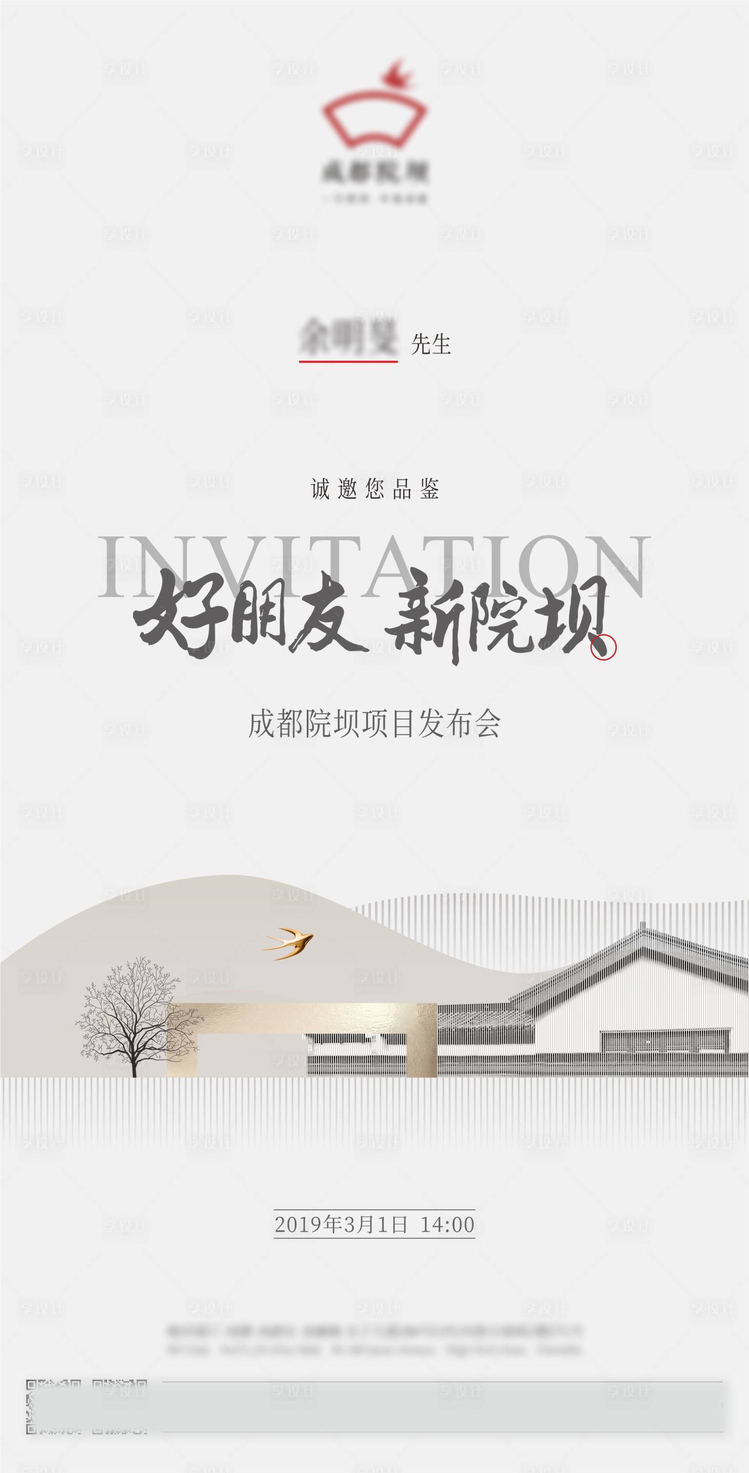 源文件下载【享设计】搜索编号：60230007282742510【地产新中式邀请函海报】