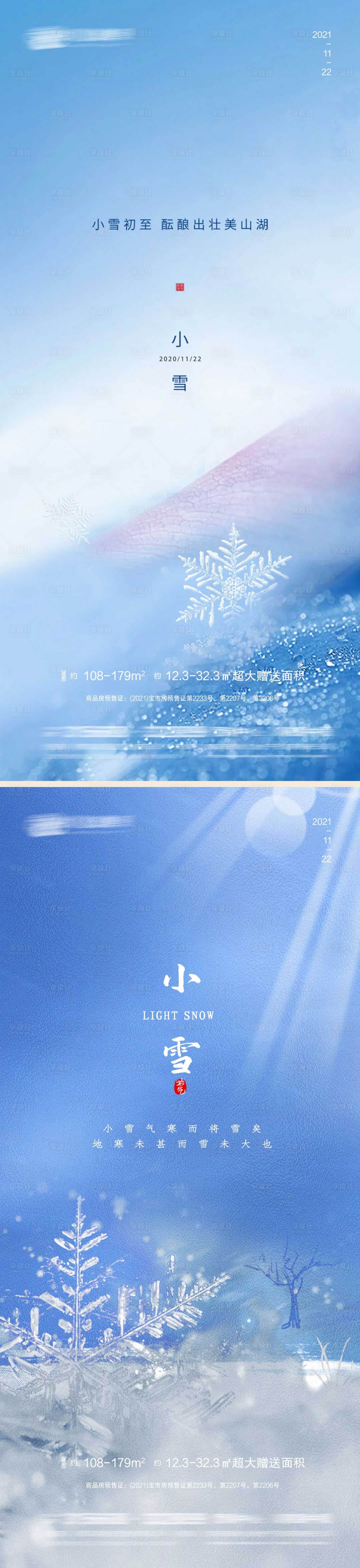 源文件下载【享设计】搜索编号：92590007177631612【小雪节气系列海报】