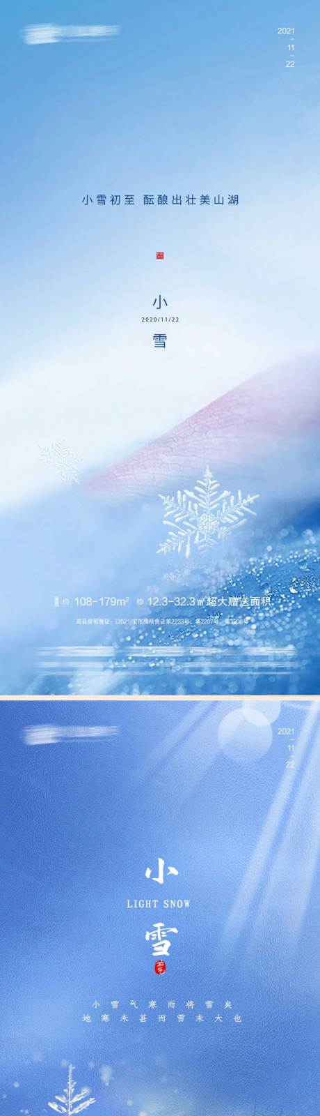 编号：20211109154706614【享设计】源文件下载-小雪节气系列海报