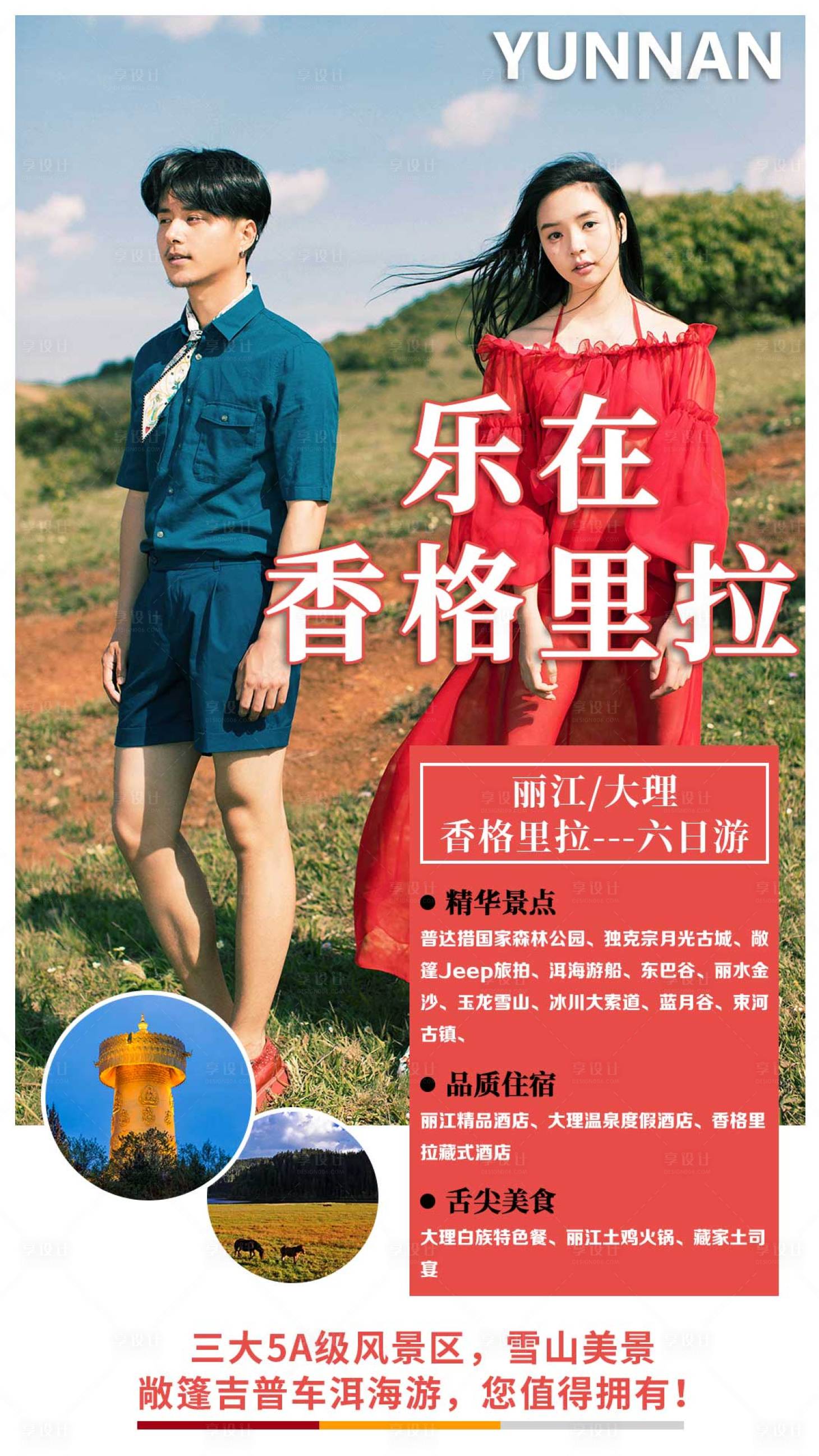 源文件下載【享設計】搜索編號：27570007193775851【海報旅游人物海報】