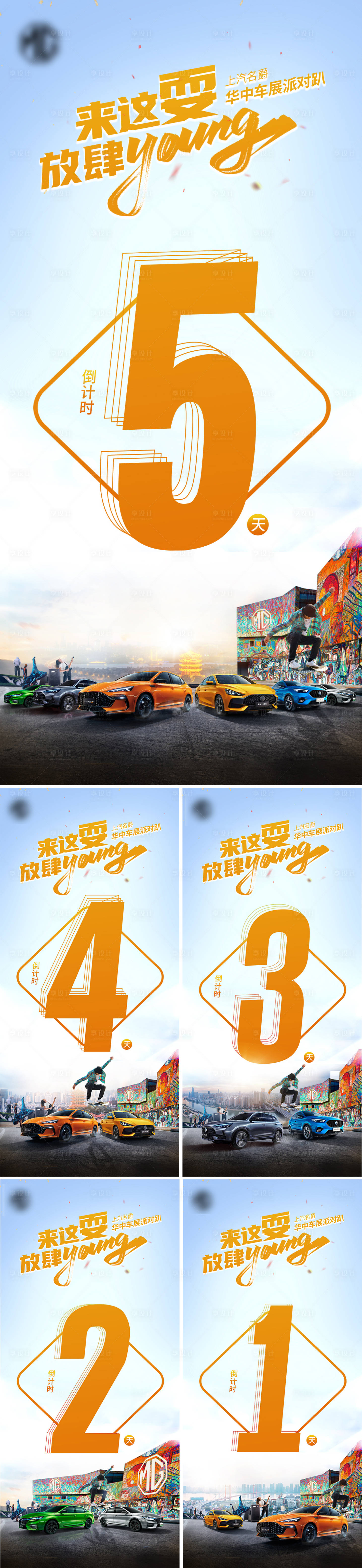 源文件下载【享设计】搜索编号：90130007059833661【街头潮酷汽车活动倒计时54321】