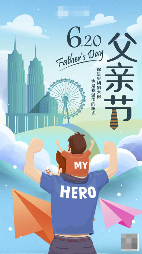 源文件下载【享设计】搜索编号：95280007226328953【父亲节节日海报】