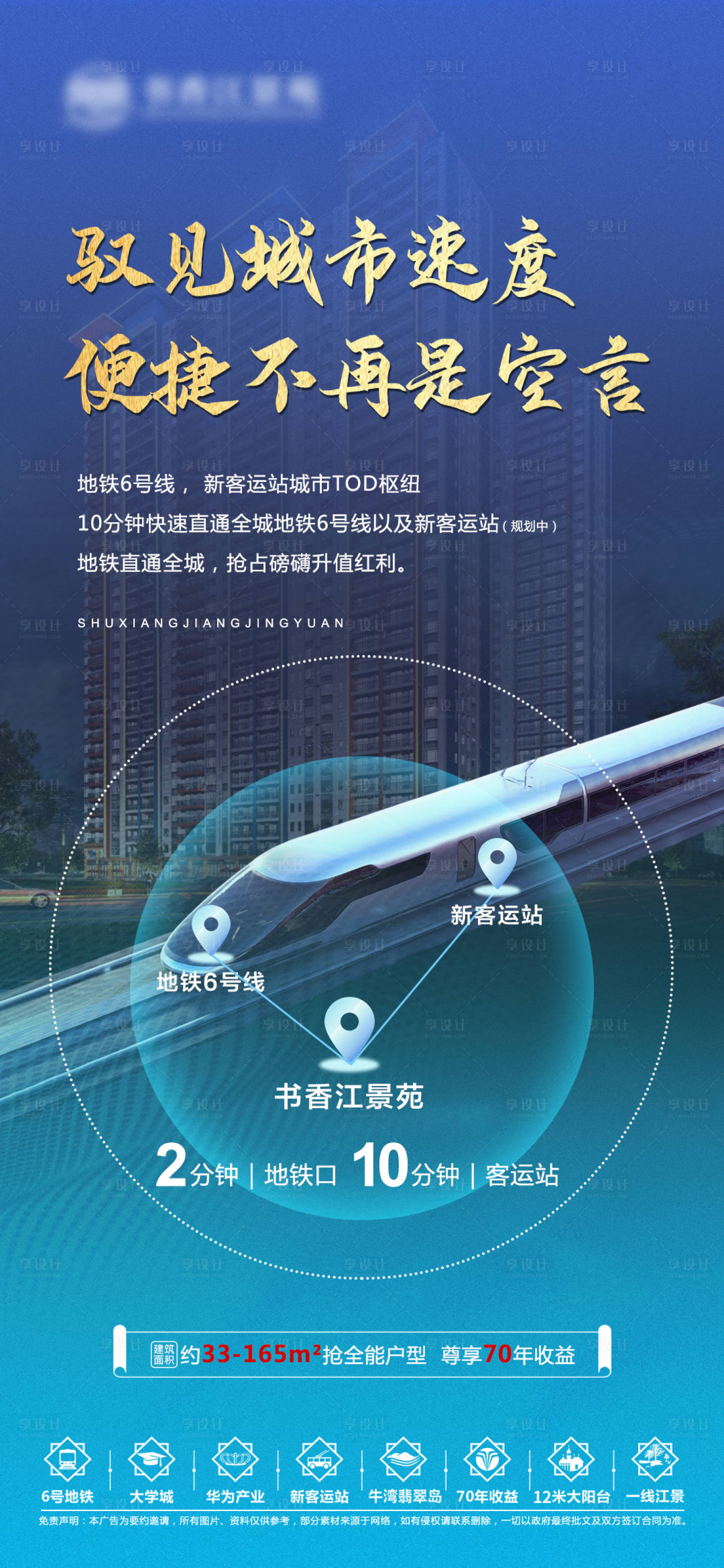 源文件下载【享设计】搜索编号：84940007084425890【地产地铁价值点海报】
