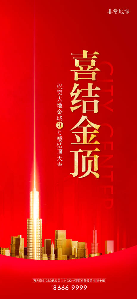 源文件下載【享設計】搜索編號：60900007096837587【地產封頂紅金海報】