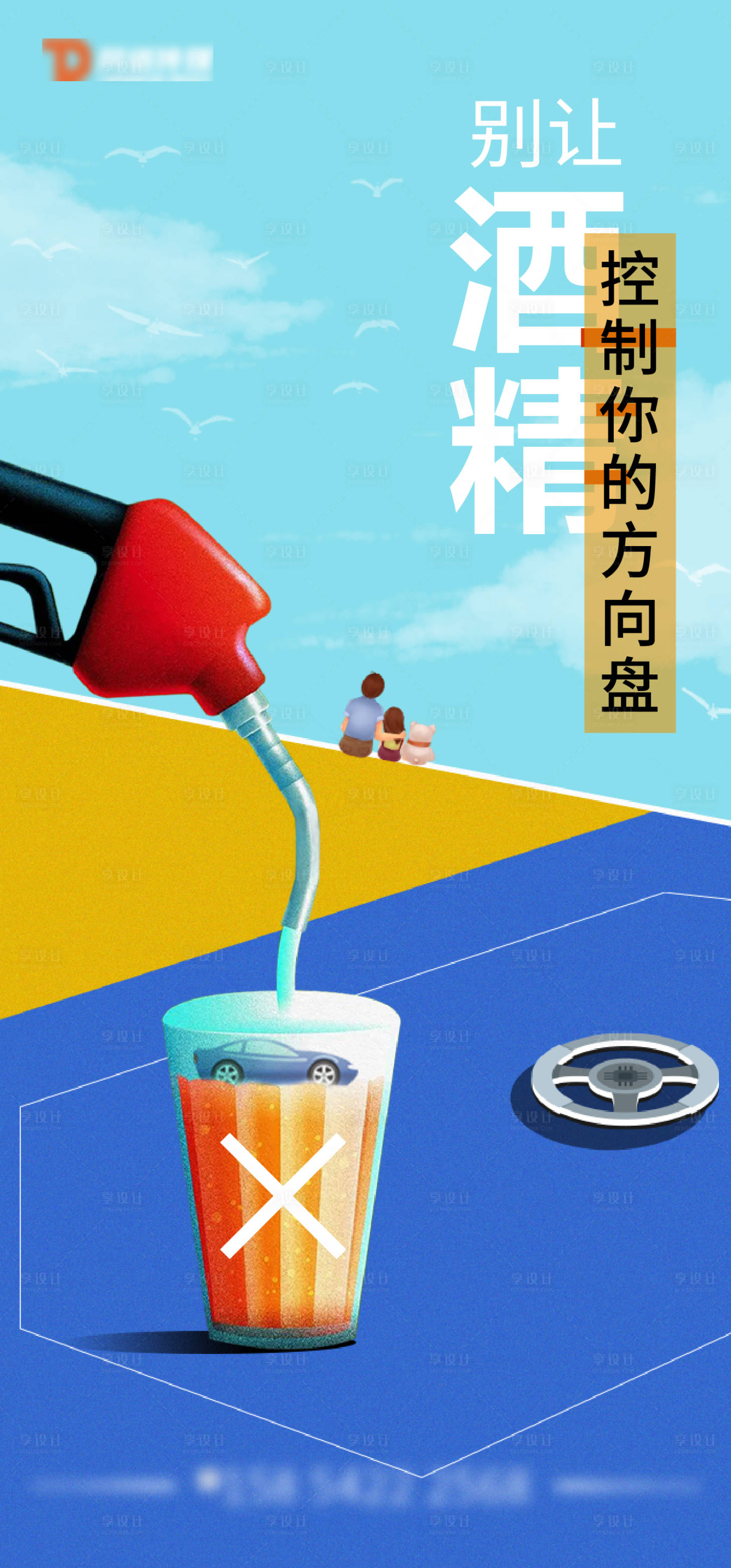 源文件下载【拒绝酒驾创意公益广告海报】编号：27020007243169092