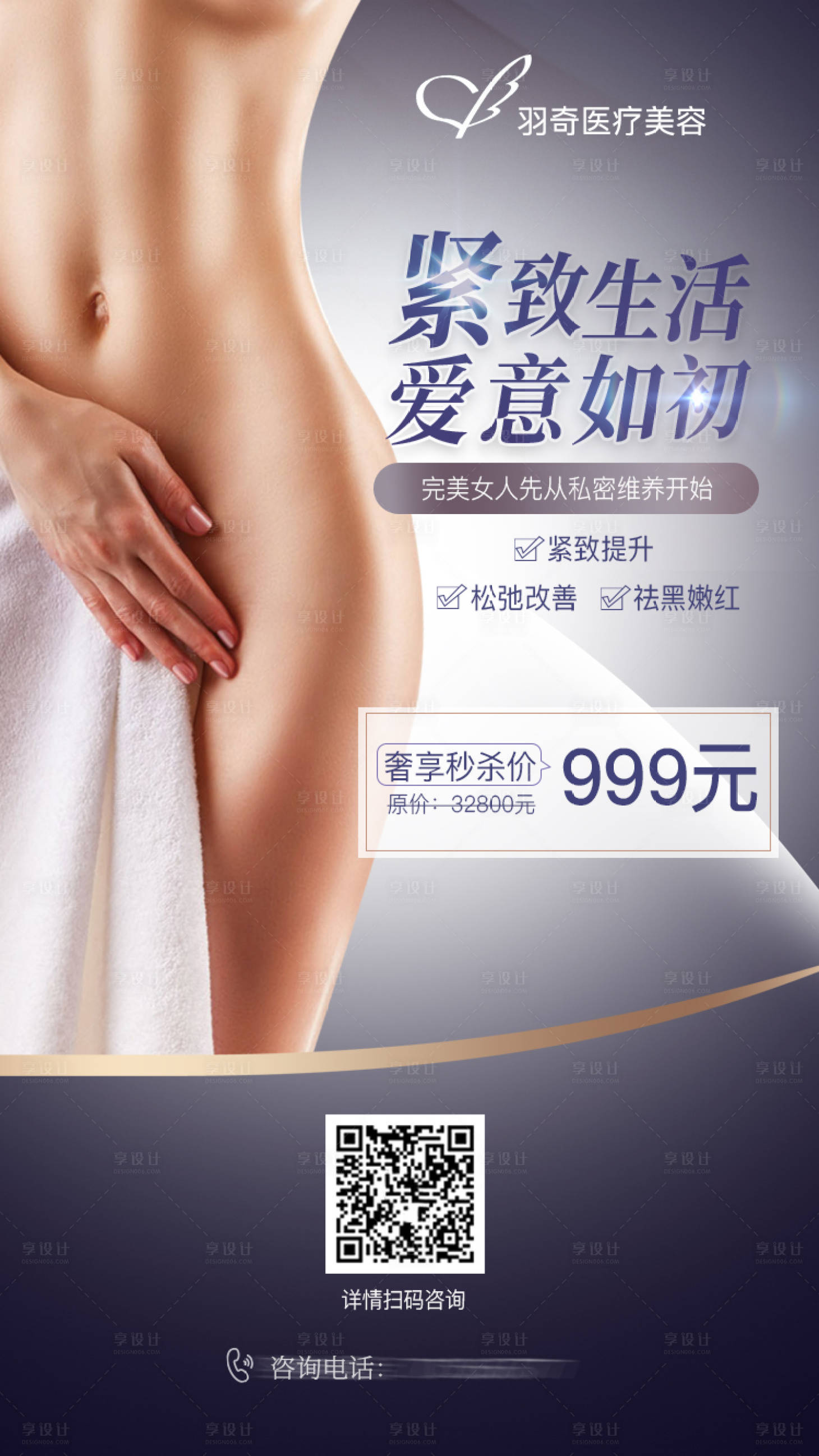 源文件下載【享設(shè)計(jì)】搜索編號(hào)：44630007212044824【醫(yī)美私密整形海報(bào)】