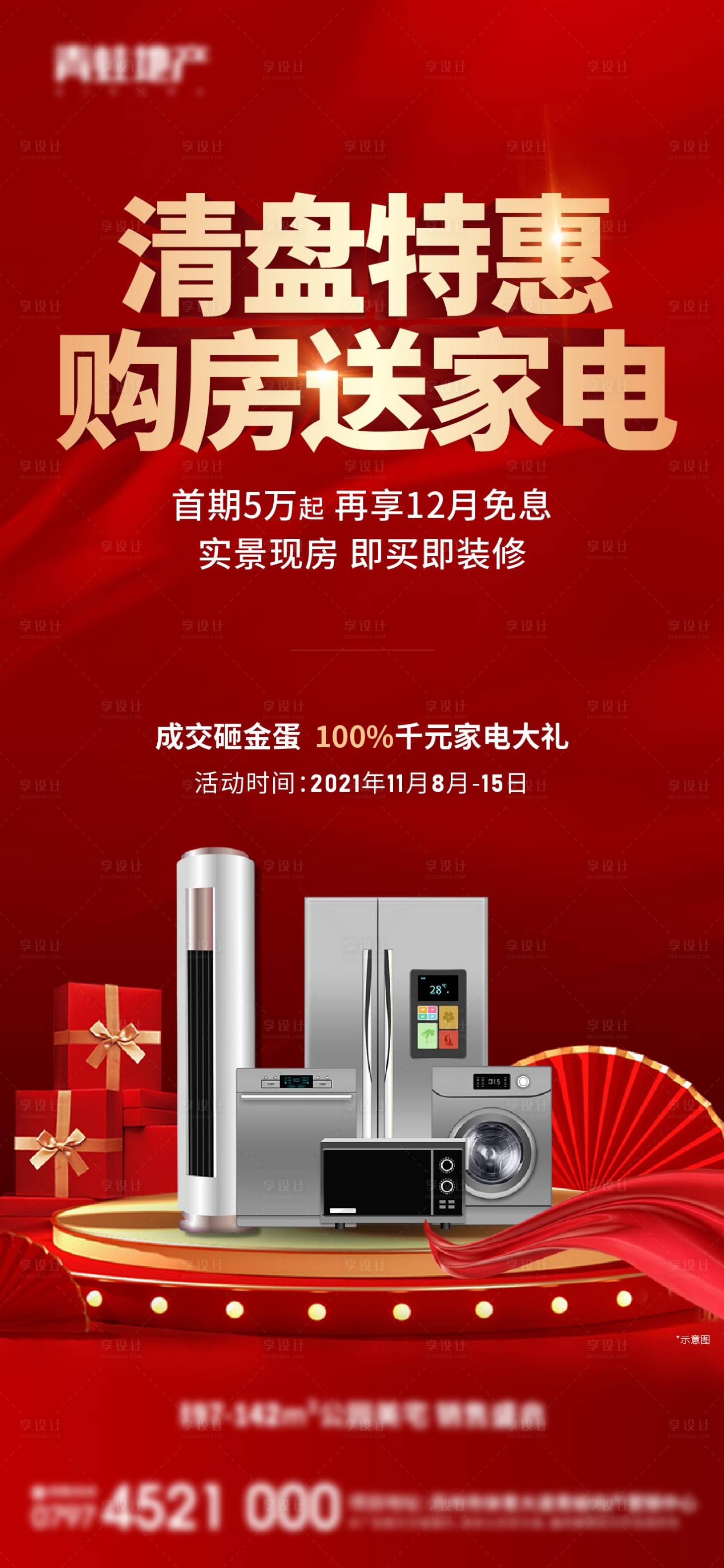 源文件下载【享设计】搜索编号：45110007400807162【清盘送家电】