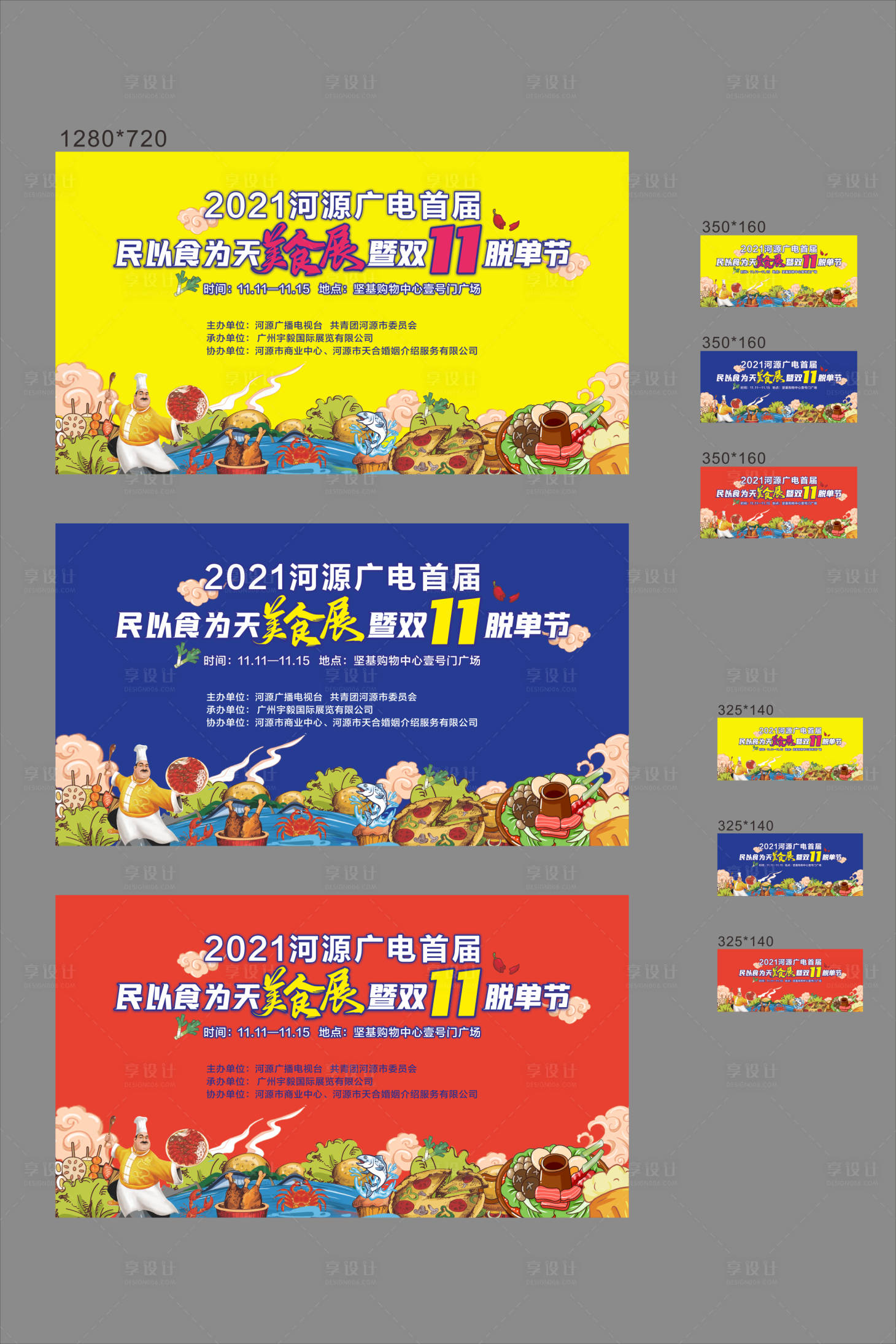 源文件下載【享設計】搜索編號：84020007169053291【雙十一美食節加推系列海報】