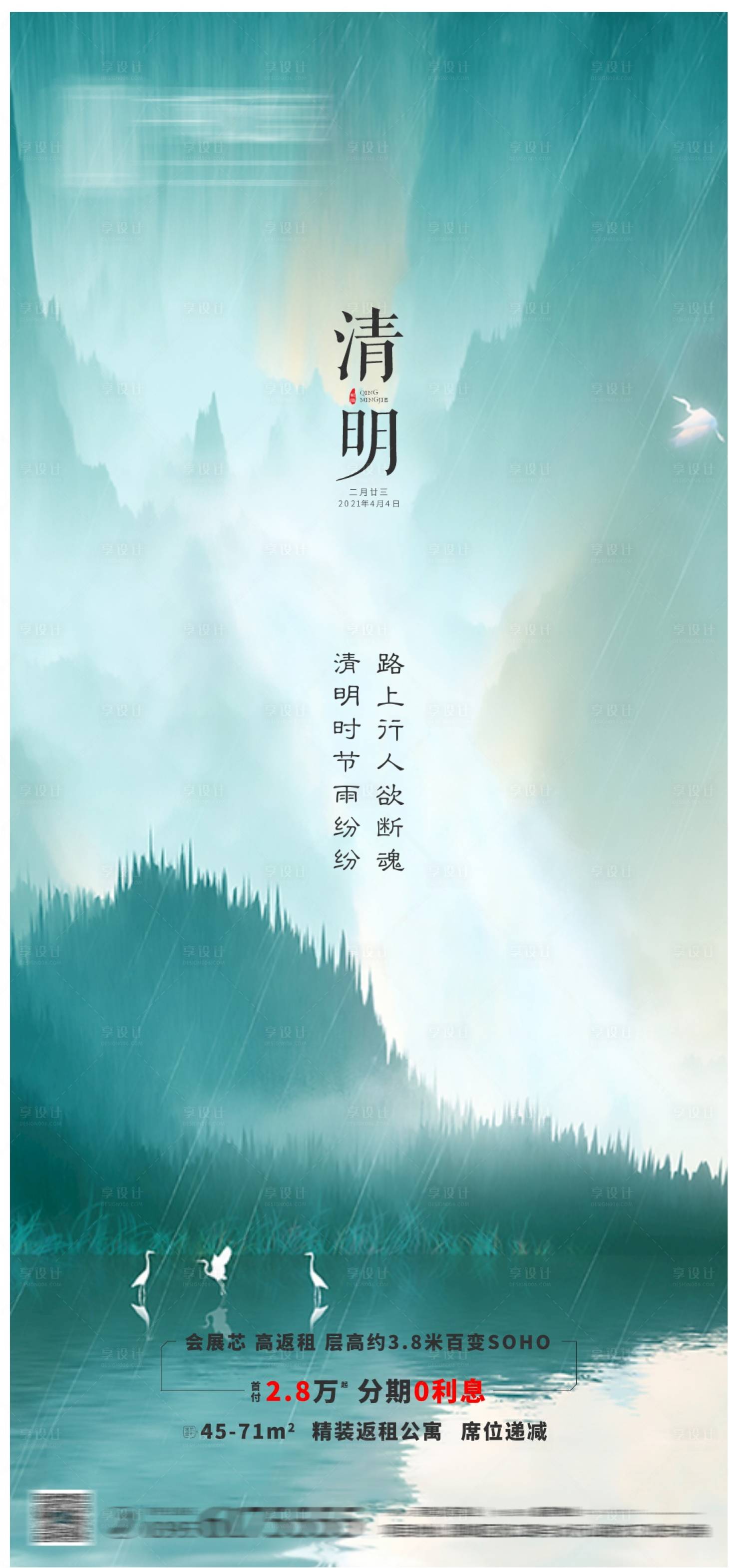源文件下載【享設計】搜索編號：63960007424225812【地產清明節氣單圖】