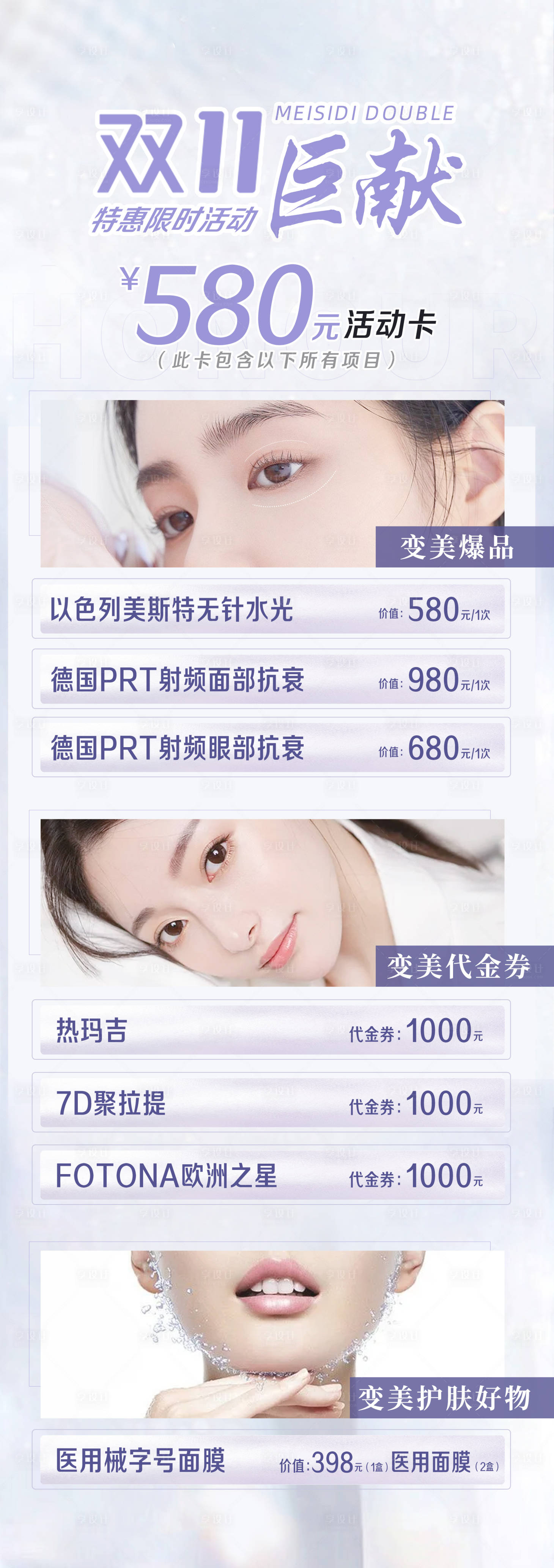 源文件下载【享设计】搜索编号：69870007112154103【医美双十一活动长图】