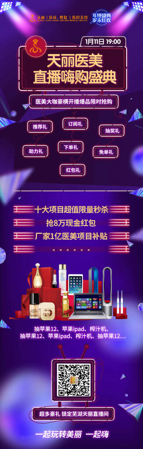 源文件下载【医美直播嗨购年终盛典活动长图海报】编号：12020007113547316