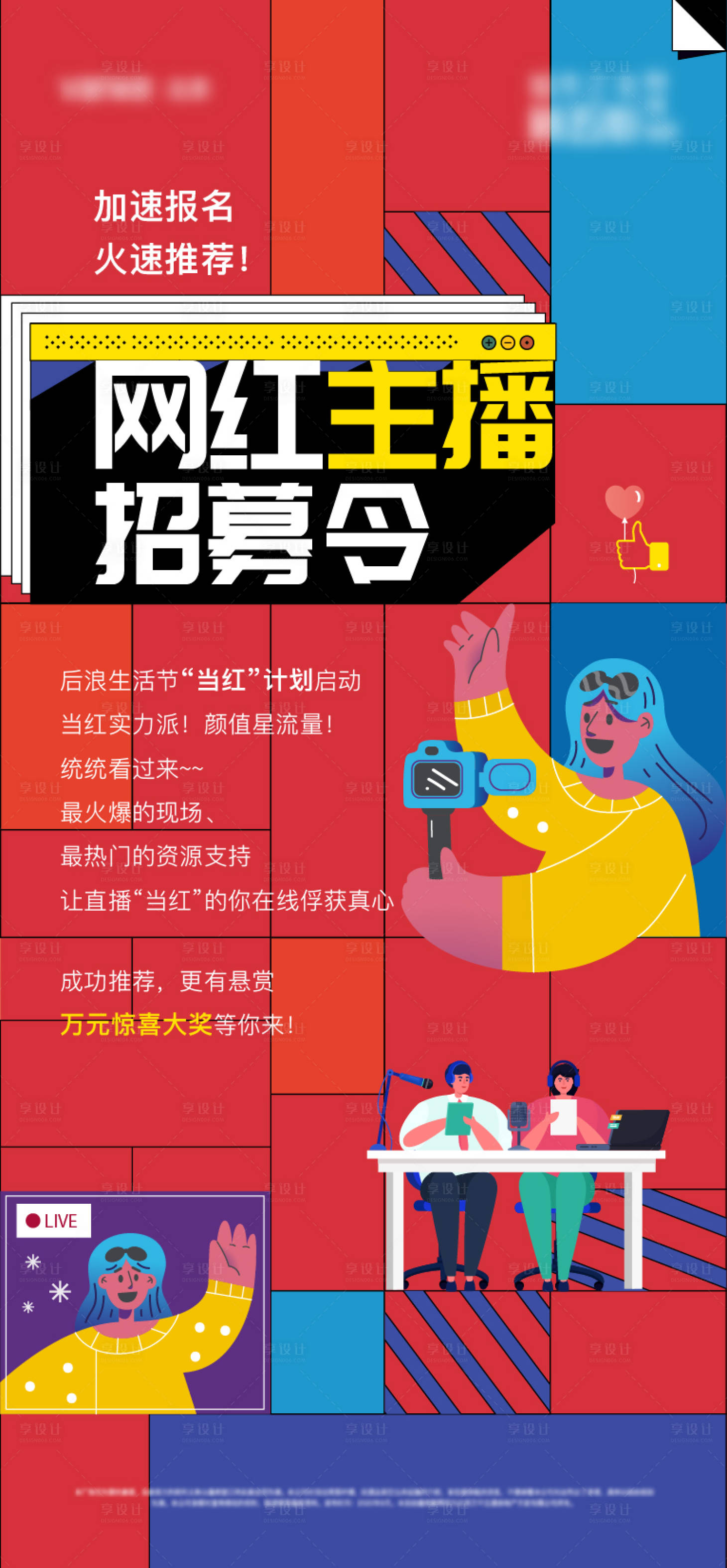 源文件下载【享设计】搜索编号：62960007256581943【房地产主播招募海报】