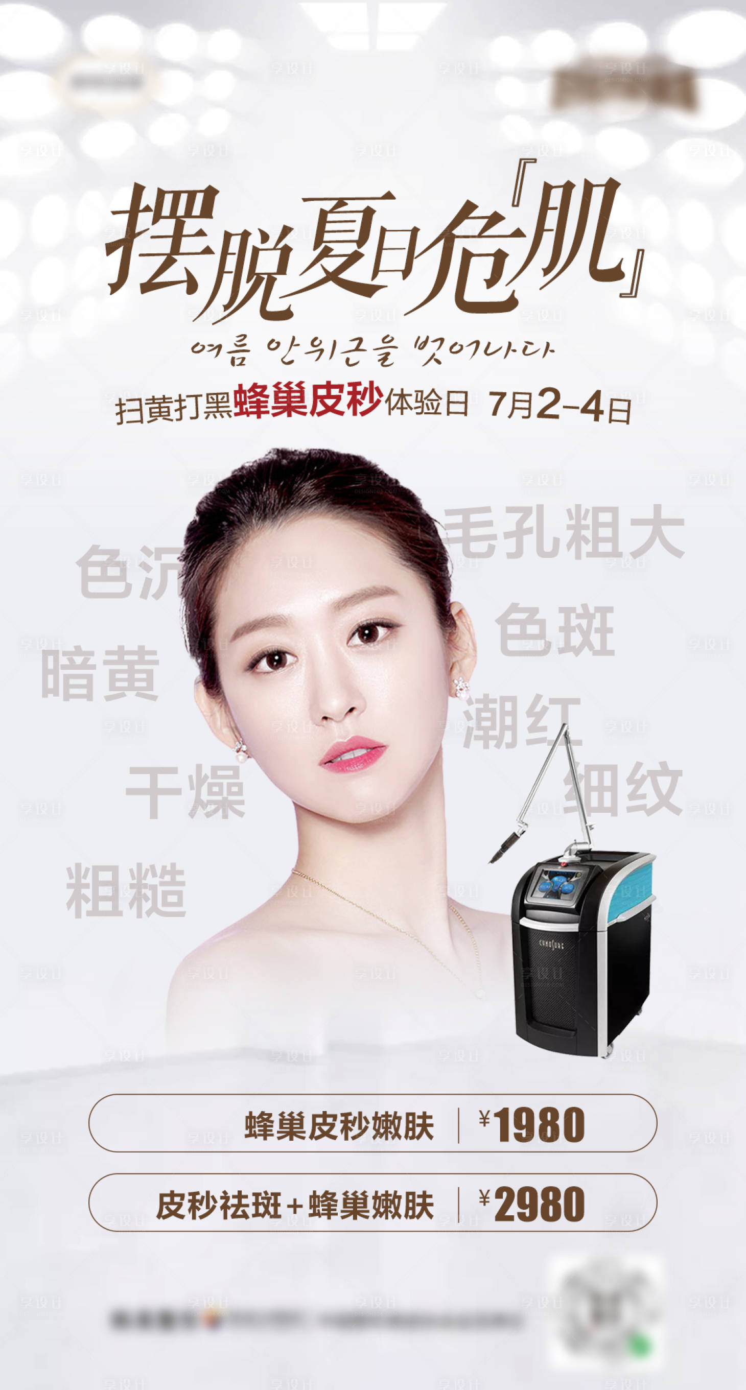 源文件下載【享設計】搜索編號：42880007101029800【擺脫夏日危機蜂巢皮秒海報】