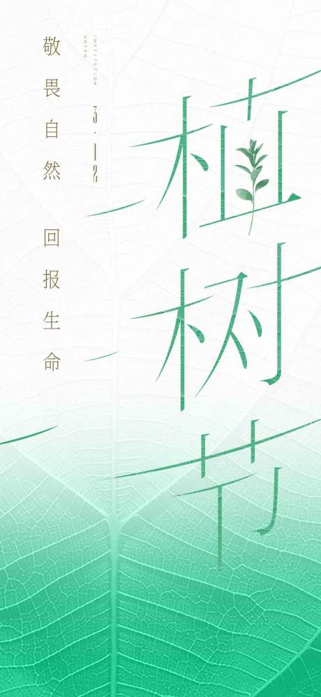 源文件下载【植树节海报】编号：58890007166106415