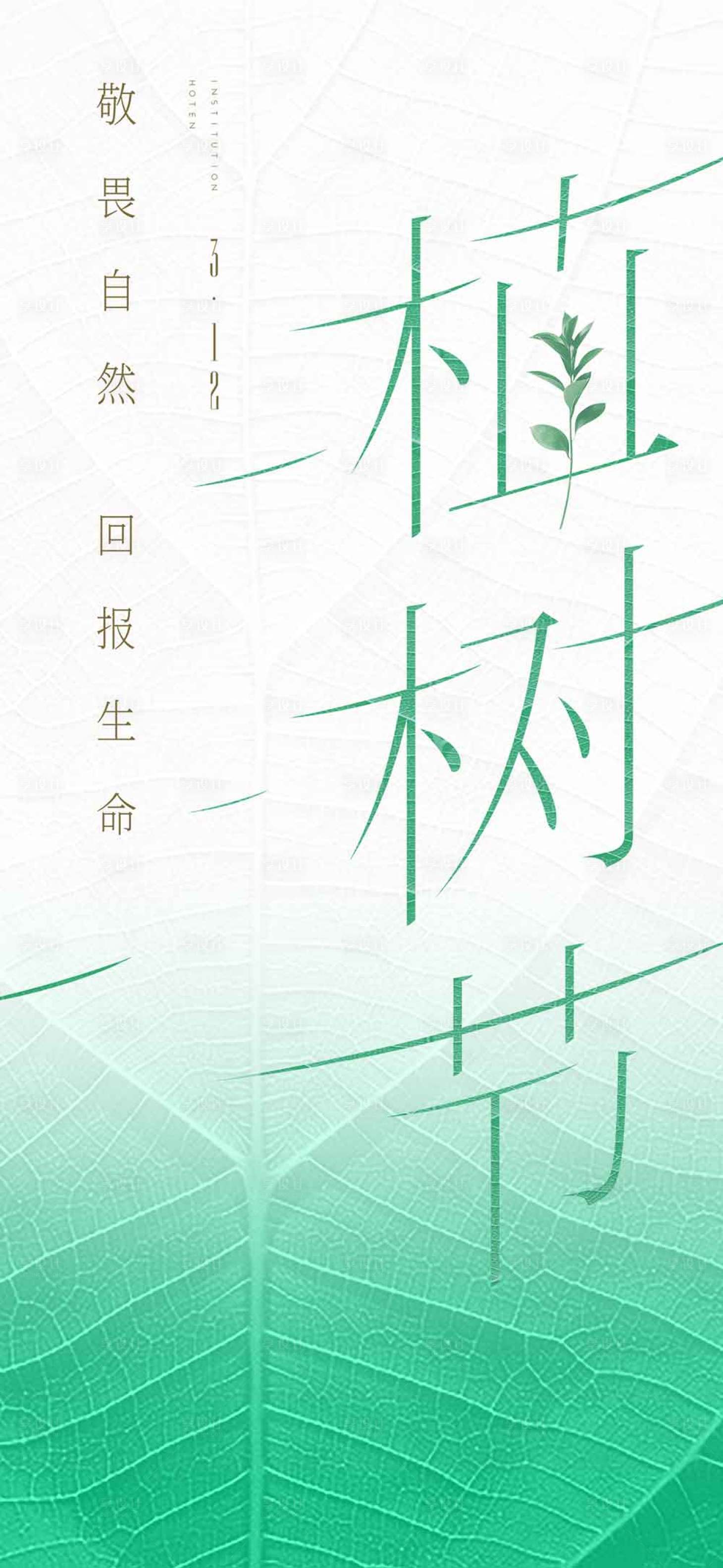 源文件下载【植树节海报】编号：58890007166106415