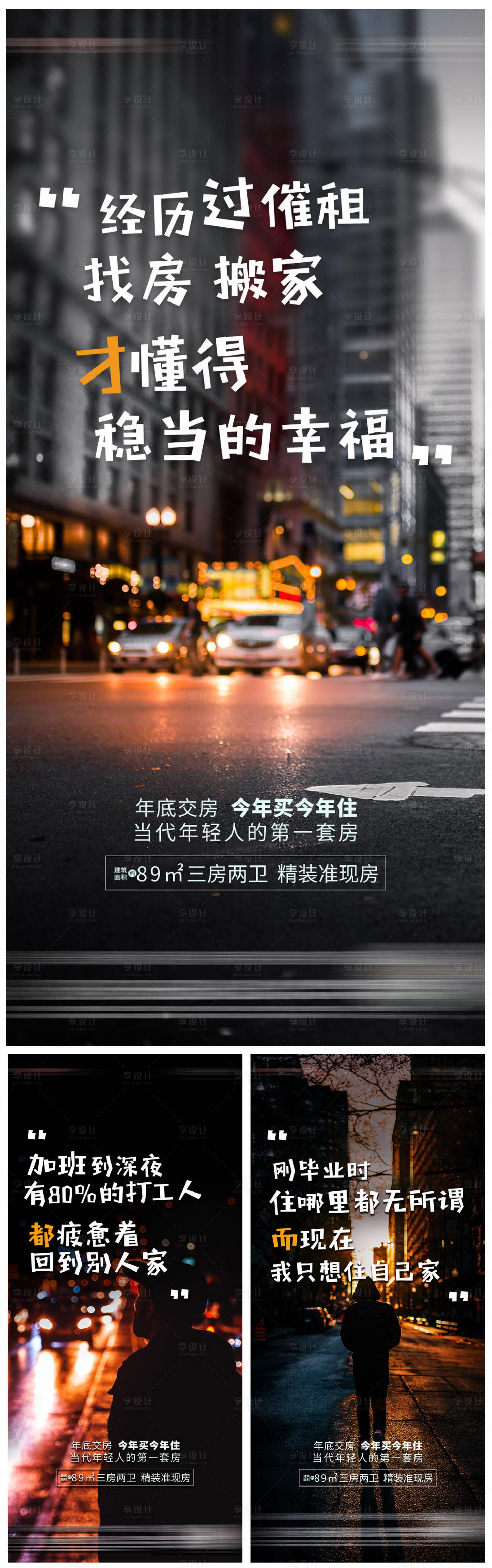 源文件下載【享設計】搜索編號：74160007261534845【地產痛點系列海報】