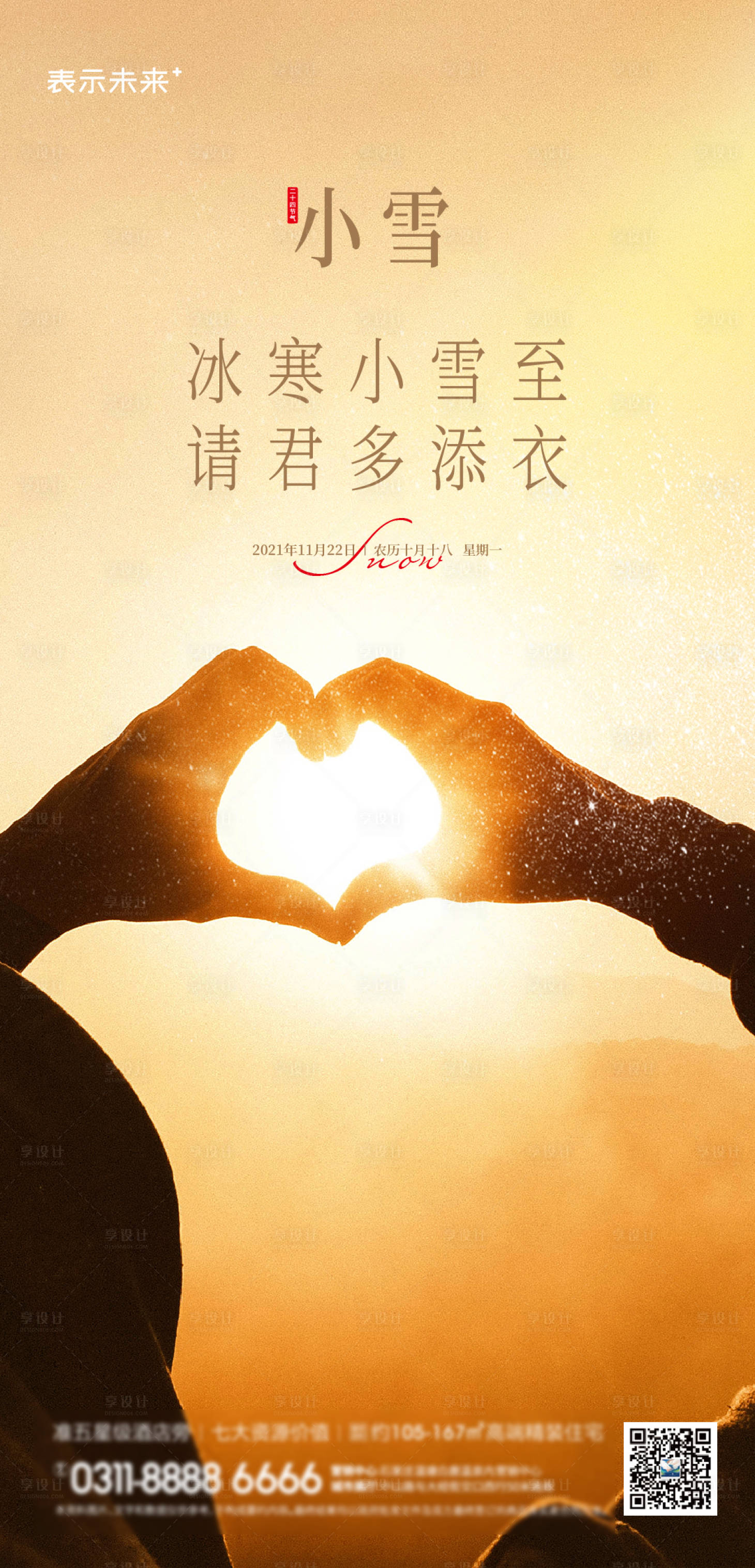 源文件下载【享设计】搜索编号：86220007173173160【小雪节气海报】