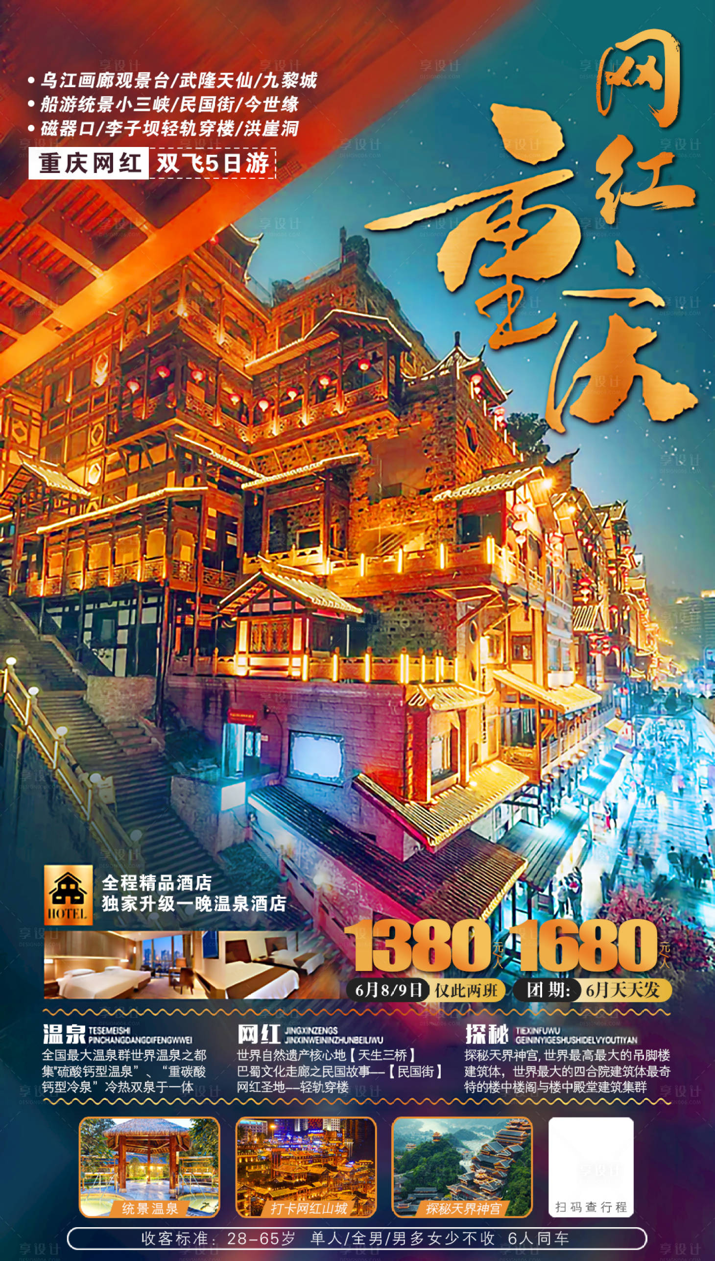 源文件下载【重庆旅游创意海报】编号：51110007123518743