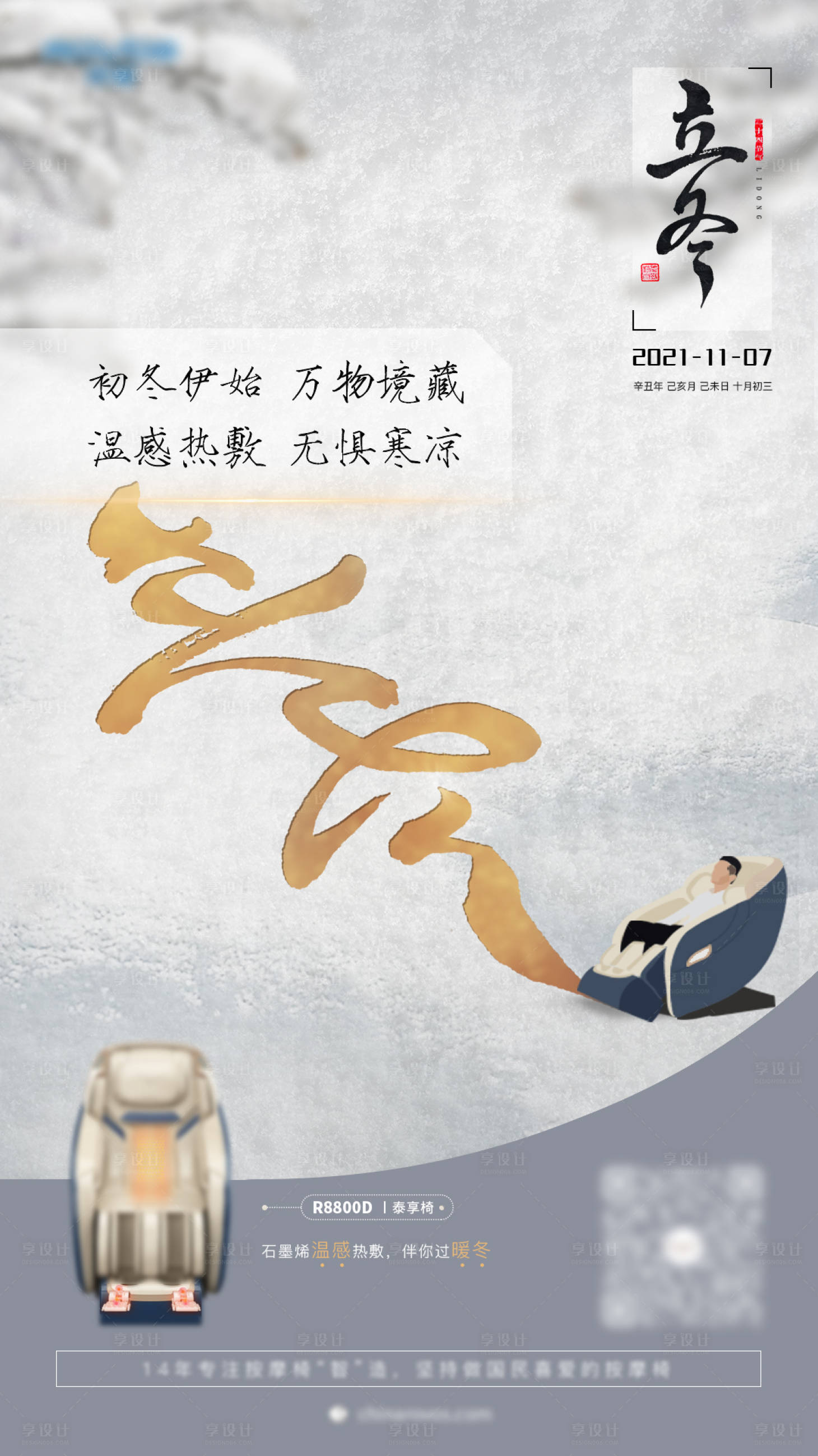 源文件下載【享設(shè)計(jì)】搜索編號：23800007084202456【立冬營銷海報(bào)】