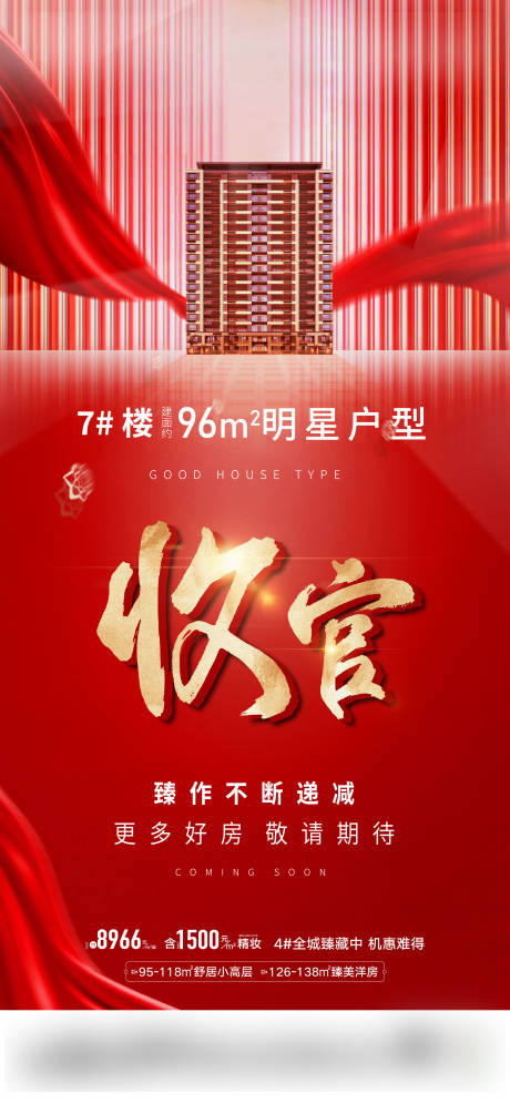 源文件下載【享設計】搜索編號：36110007244392412【熱銷人氣收官海報】