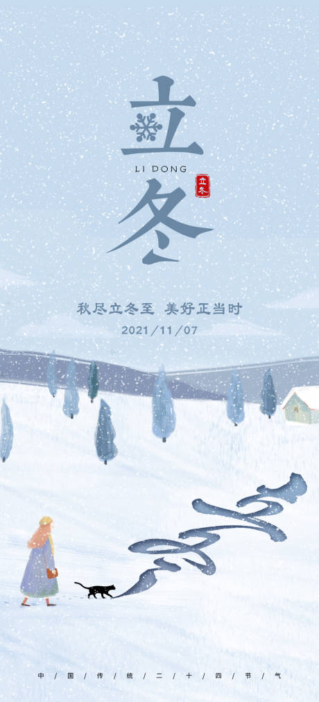 源文件下载【立冬节气海报】编号：20211104110323455