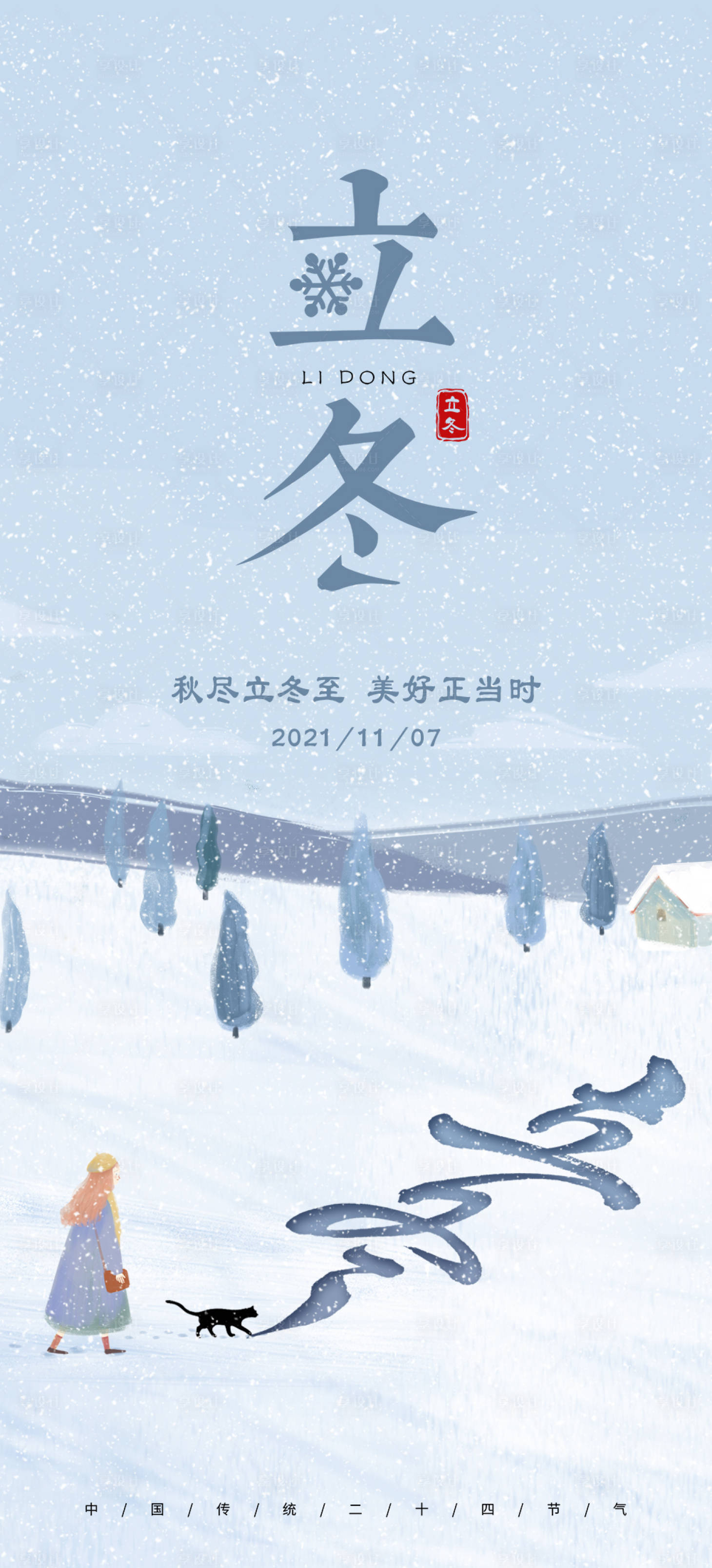 源文件下载【立冬节气海报】编号：91030007108587316