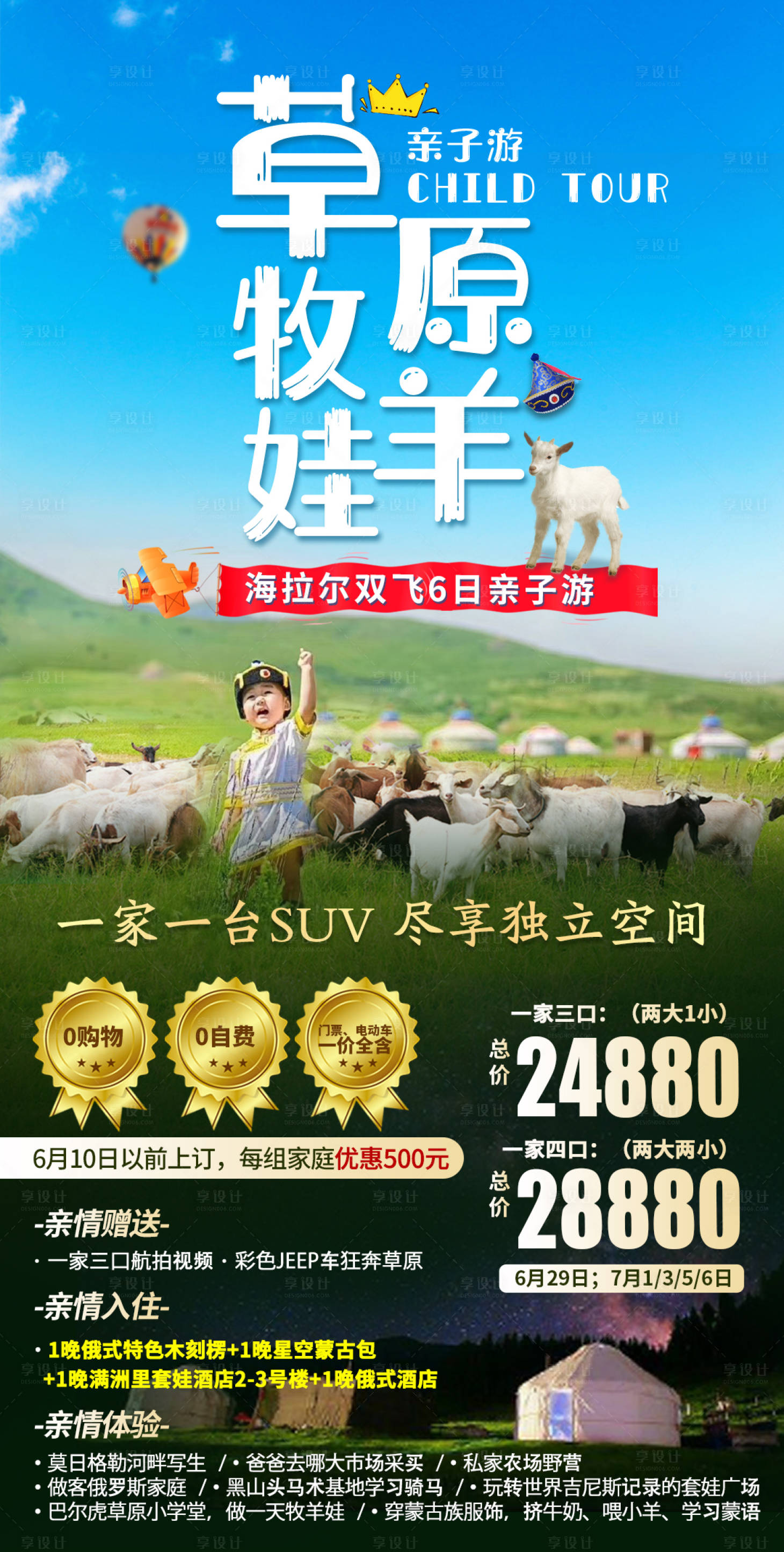编号：20211101161904960【享设计】源文件下载-草原牧羊娃旅游海报