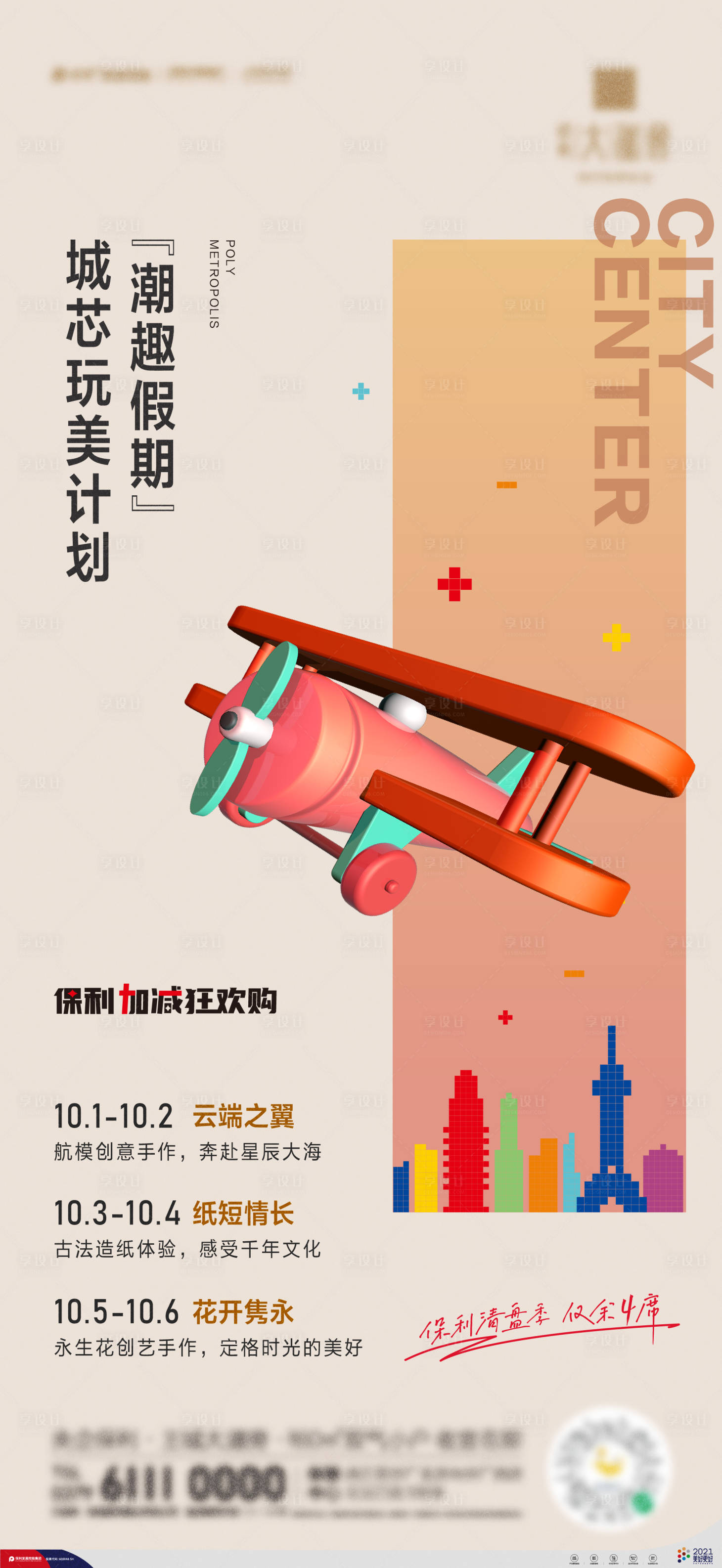 源文件下載【享設計】搜索編號：12390007129206573【地產暖場活動海報】