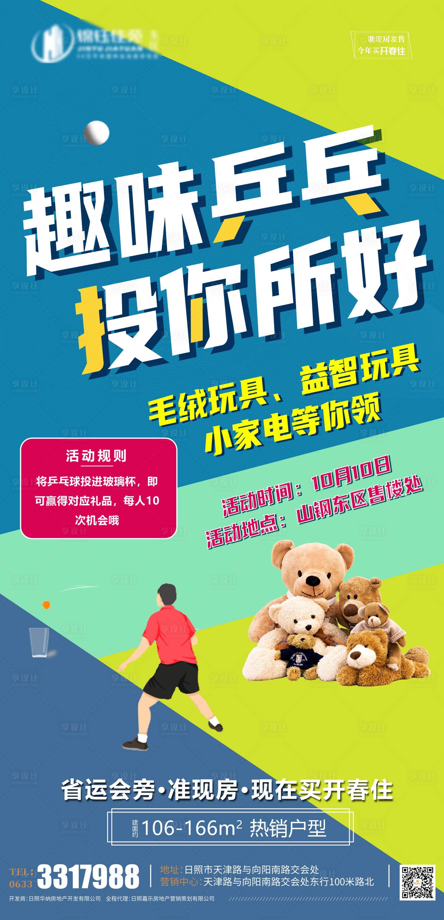 源文件下载【享设计】搜索编号：57490007148208055【趣味乒乓球赢礼品活动海报】