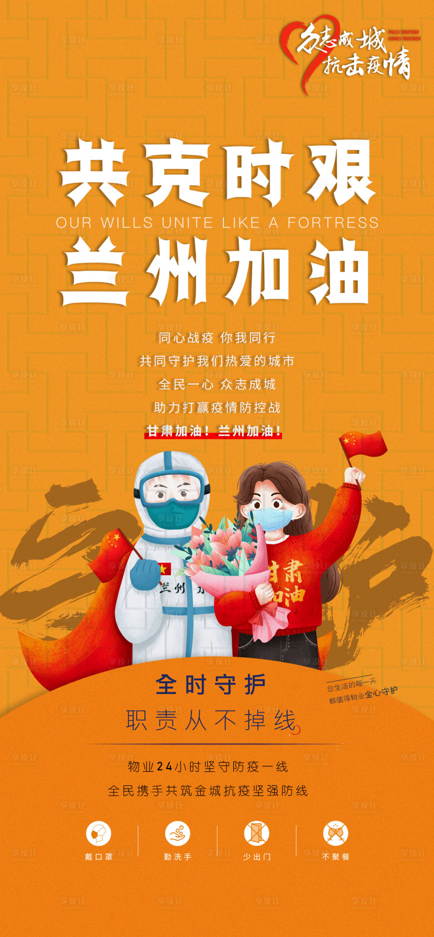 源文件下载【享设计】搜索编号：79350007119503160【疫情兰州甘肃加油海报】