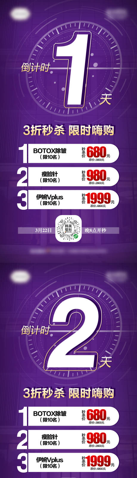 源文件下载【享设计】搜索编号：41580007160454486【医美秒杀倒计时海报】