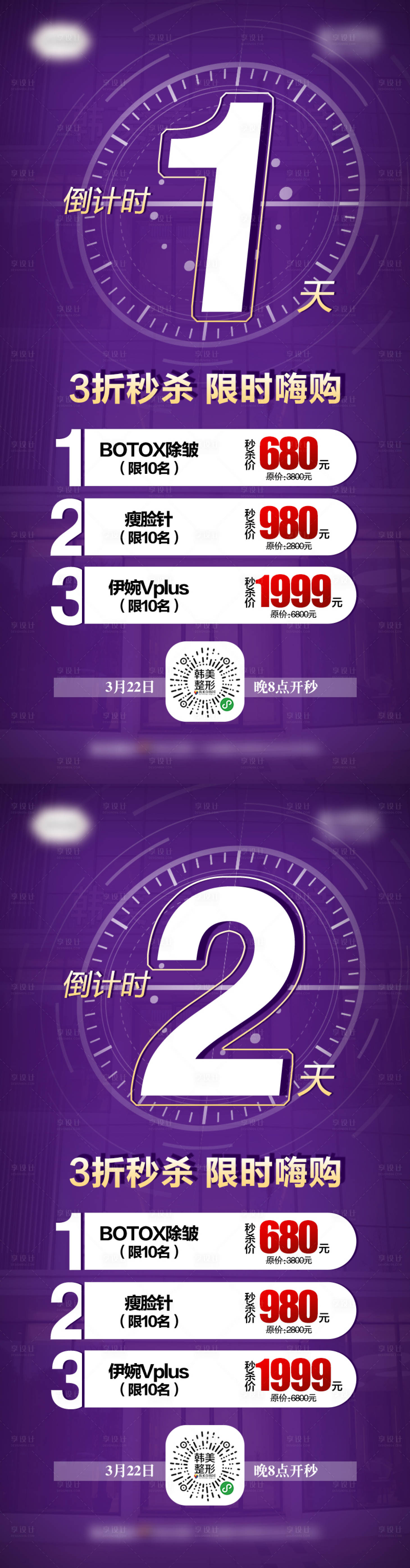 源文件下载【享设计】搜索编号：41580007160454486【医美秒杀倒计时海报】