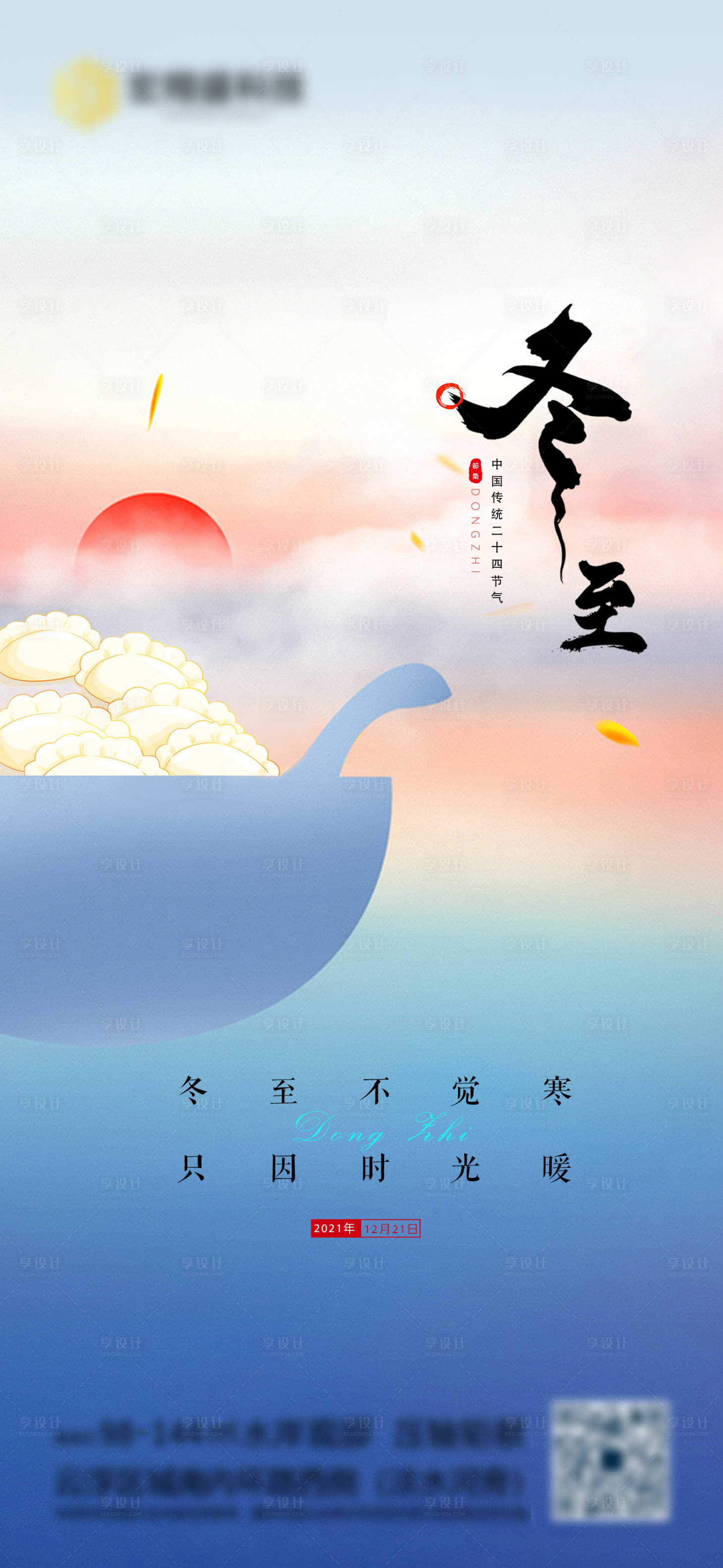 源文件下载【享设计】搜索编号：12780007431818346【冬至海报】