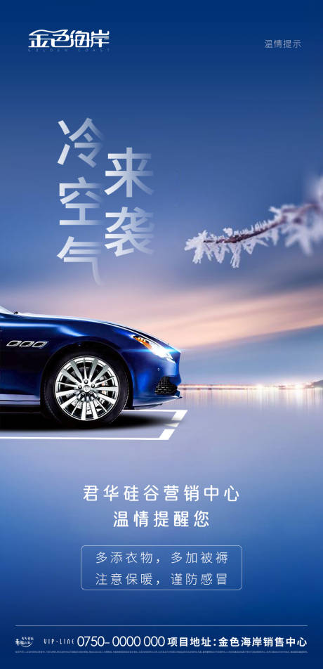 源文件下载【房地产车位冷空气降温提醒海报】编号：24450007192003808
