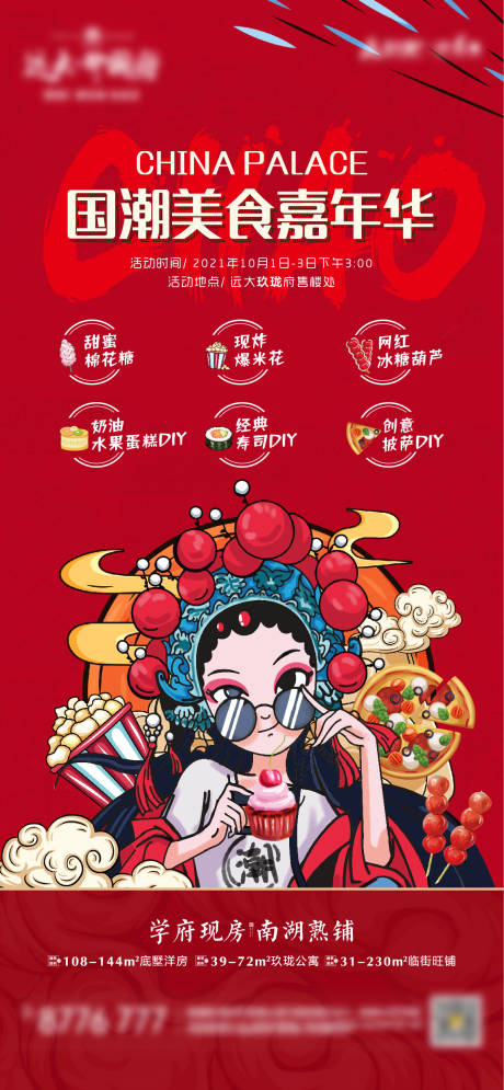 源文件下载【国潮美食嘉年华海报】编号：45730007402824771