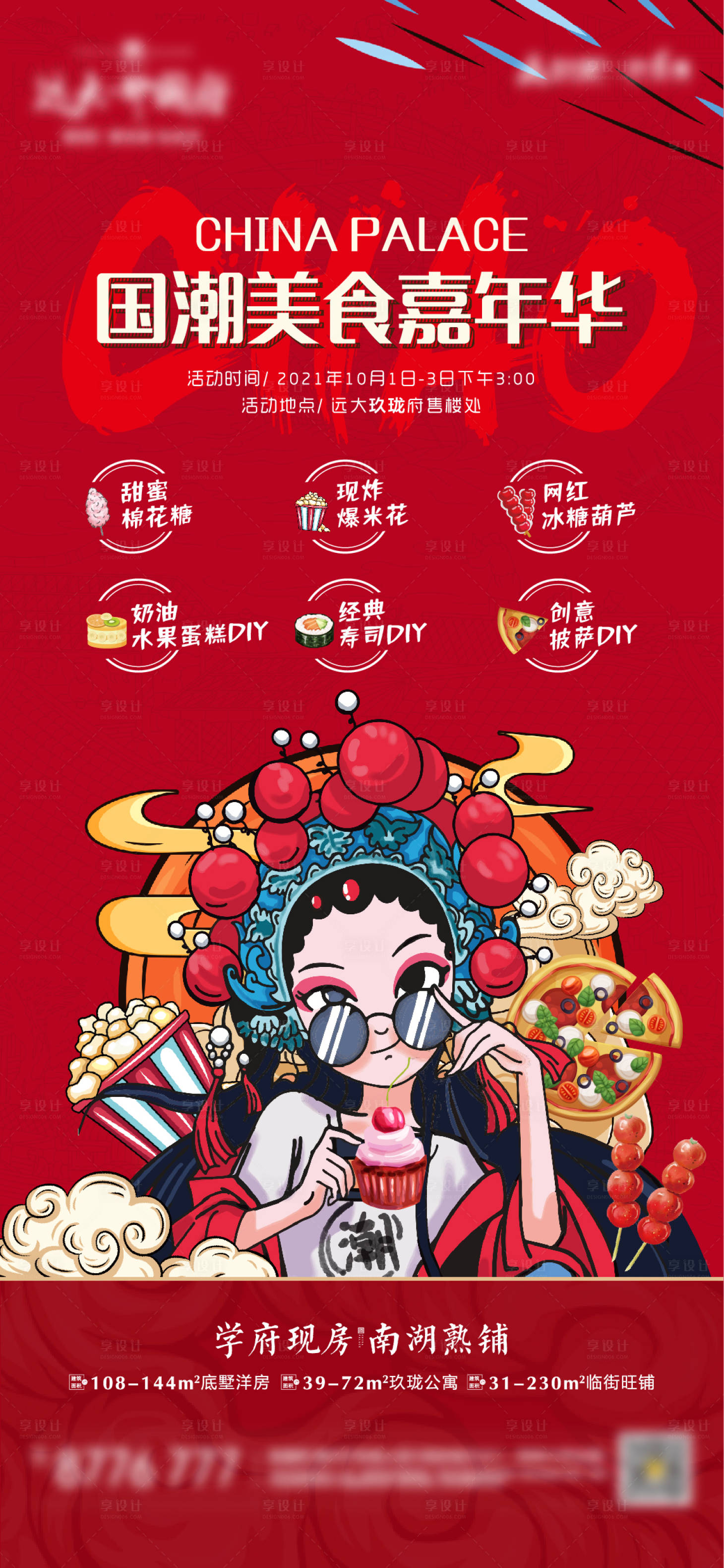源文件下载【国潮美食嘉年华海报】编号：45730007402824771