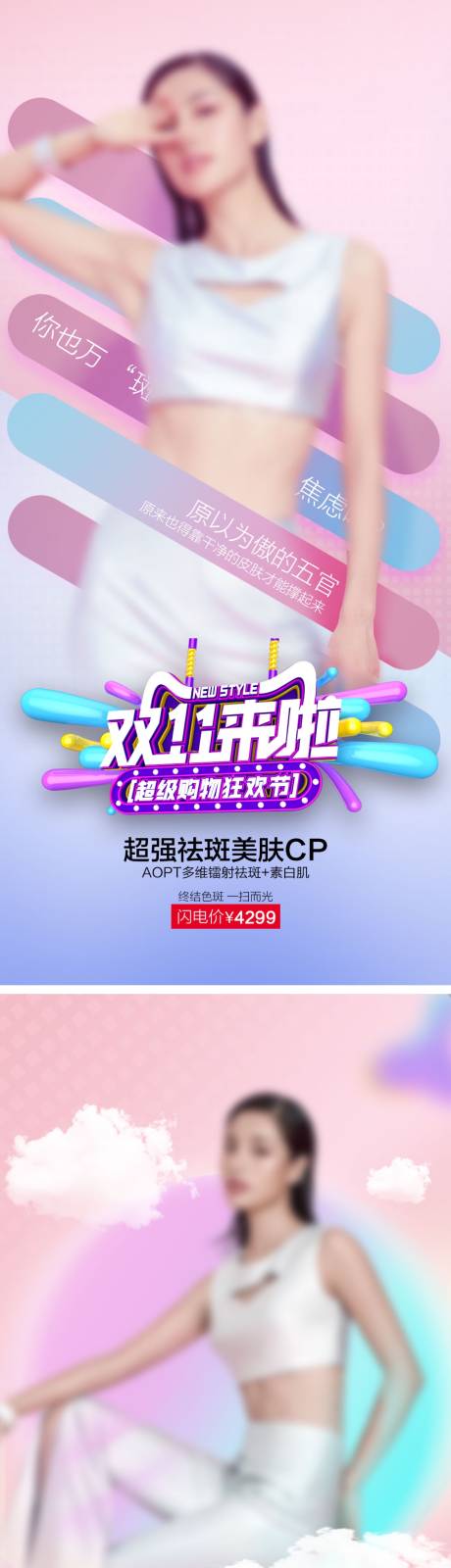 源文件下載【享設計】搜索編號：24730007148648685【醫美促銷雙11電商海報】