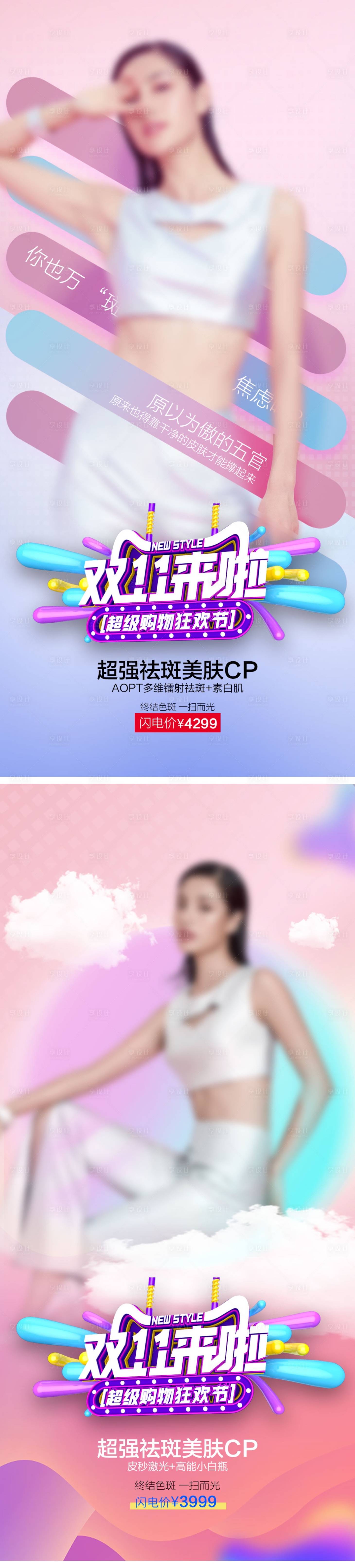 源文件下載【享設計】搜索編號：24730007148648685【醫美促銷雙11電商海報】