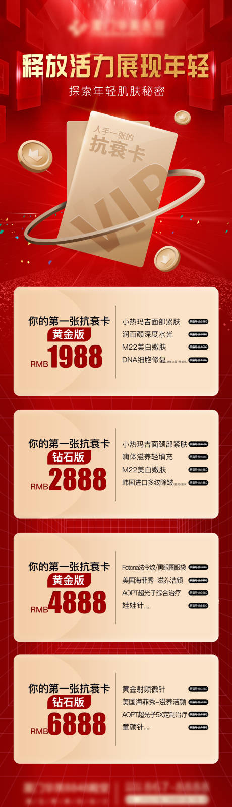 源文件下載【享設計】搜索編號：79910007262982868【醫(yī)美項目卡VIP卡抗衰卡長圖】